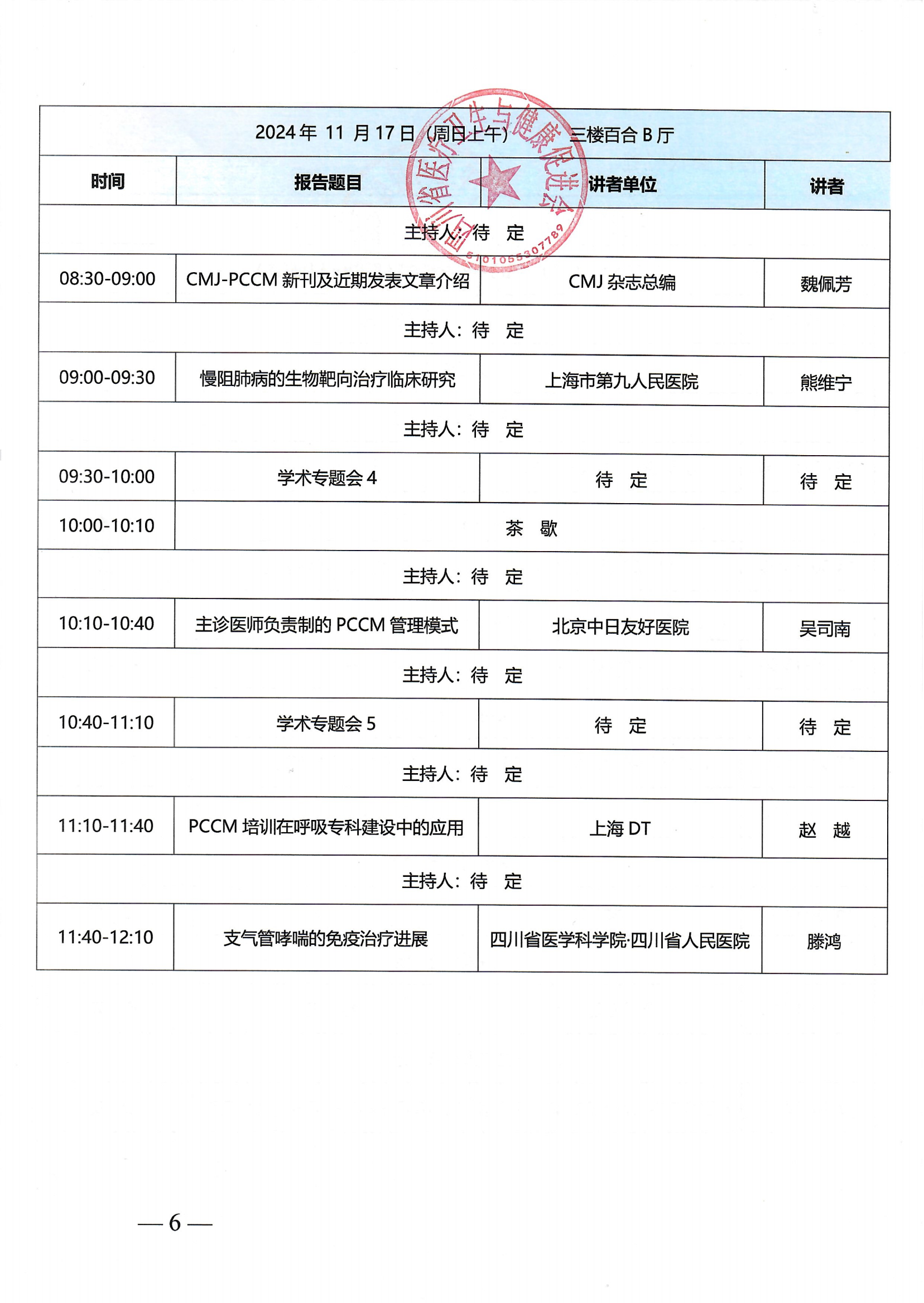 【第二轮会议通知】呼吸与危重症医学科（PCCM）培训班_05.png