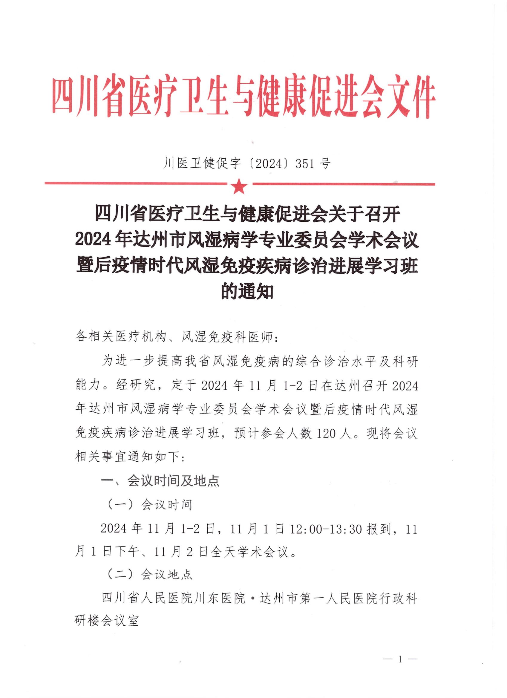 【通知】关于召开2024年达州市风湿病学专业委员会学术会议通知_00.jpg