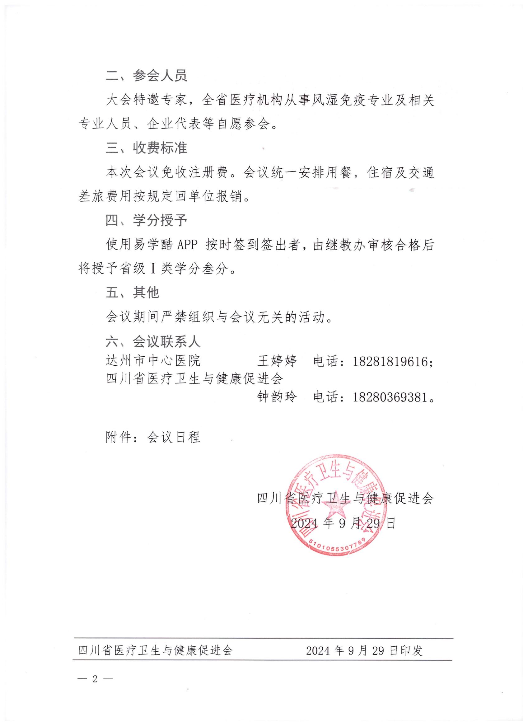 【通知】关于召开2024年达州市风湿病学专业委员会学术会议通知_01.jpg