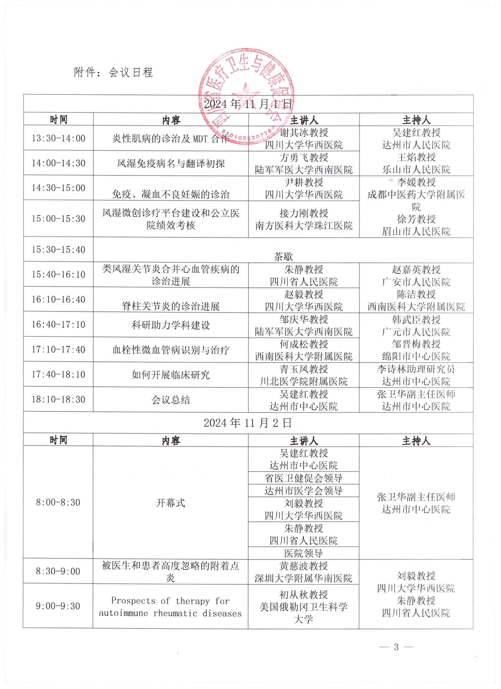 【通知】关于召开2024年达州市风湿病学专业委员会学术会议通知_02.jpg