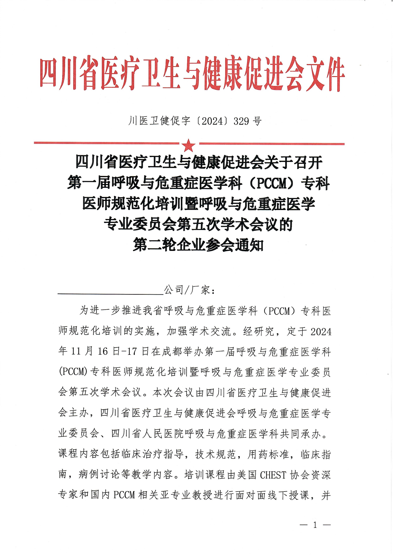 【第二轮企业参会通知】呼吸与危重症医学科（PCCM）培训班企业参会通知_00.png