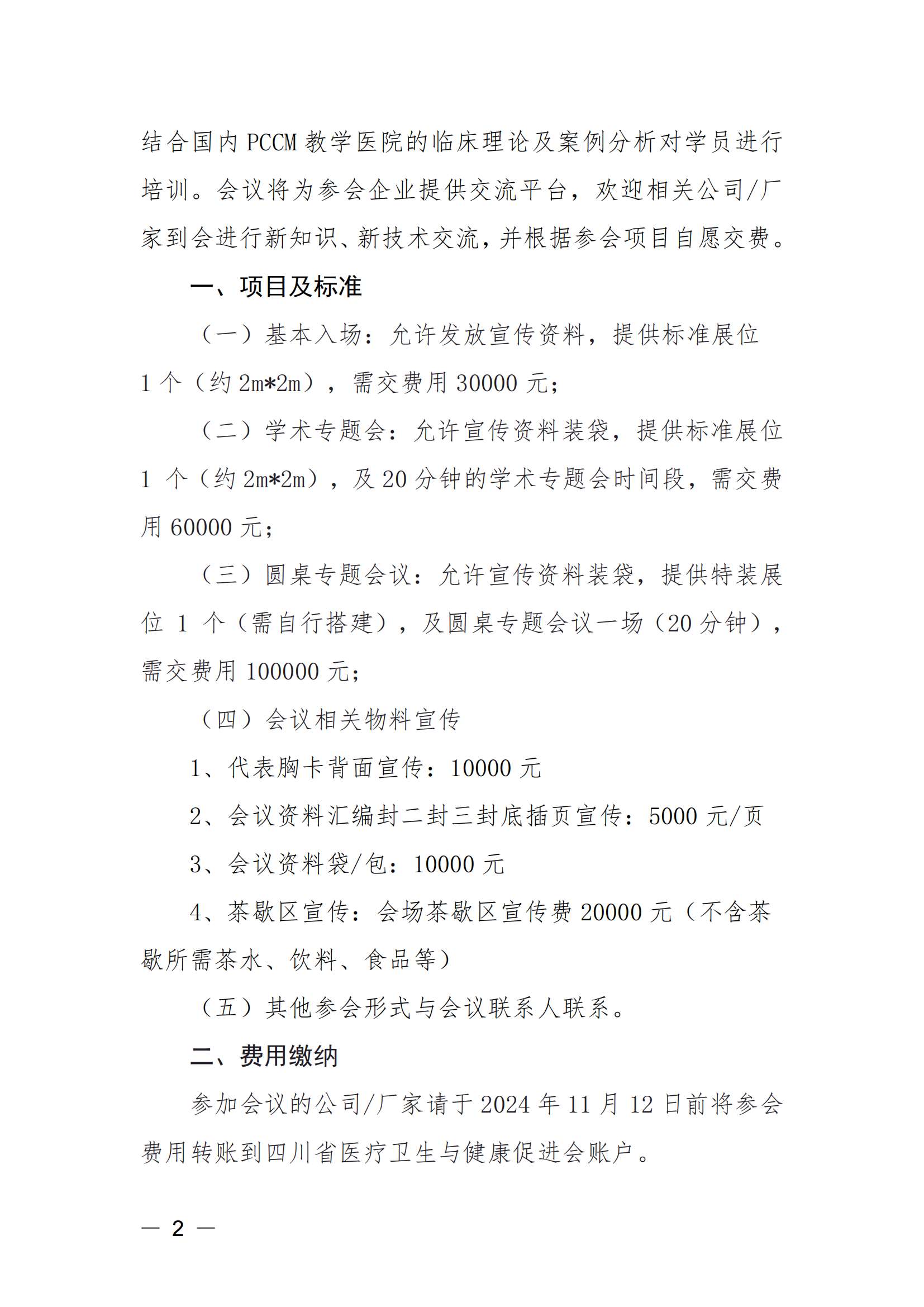【第二轮企业参会通知】呼吸与危重症医学科（PCCM）培训班企业参会通知_01.png