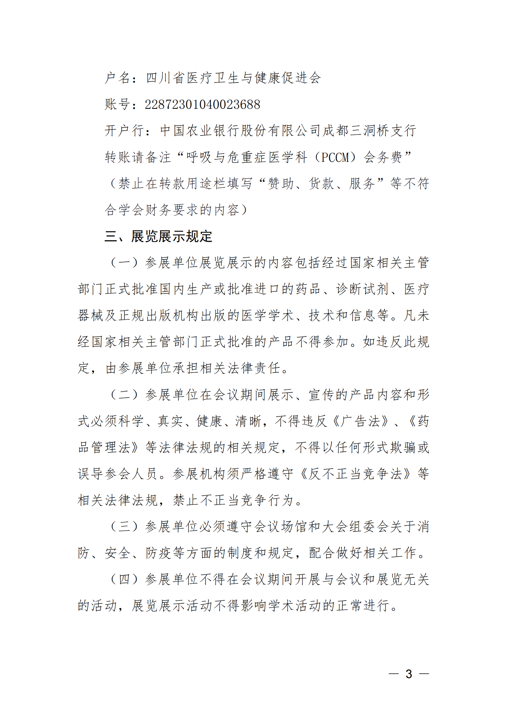 【第二轮企业参会通知】呼吸与危重症医学科（PCCM）培训班企业参会通知_02.png