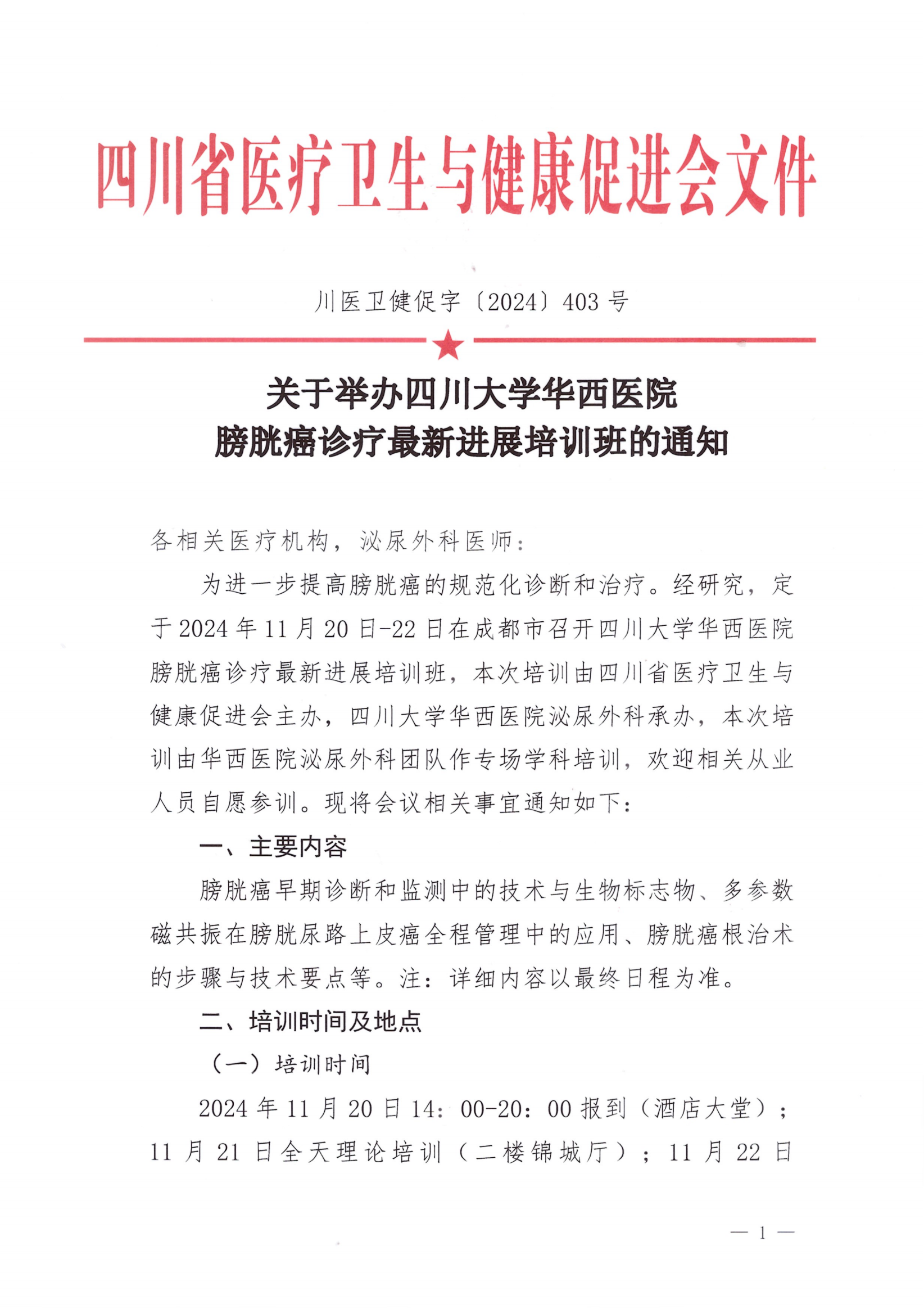 【会议通知】关于举办四川大学华西医院膀胱癌诊疗最新进展培训班_00.png