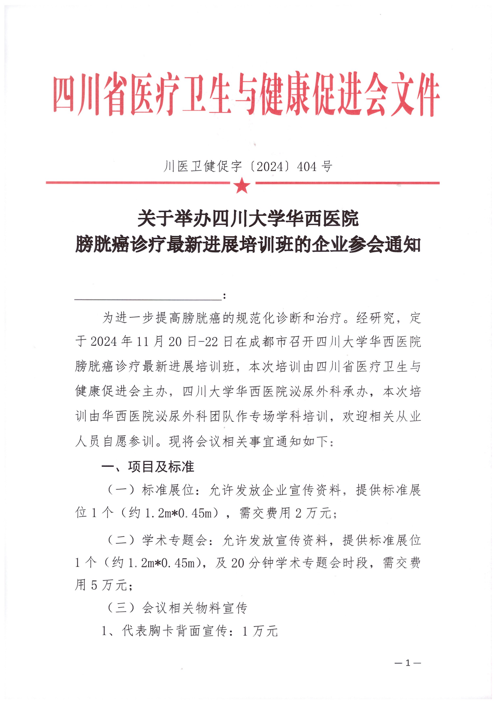 【企业参会通知】关于举办四川大学华西医院膀胱癌诊疗最新进展培训班_00.png
