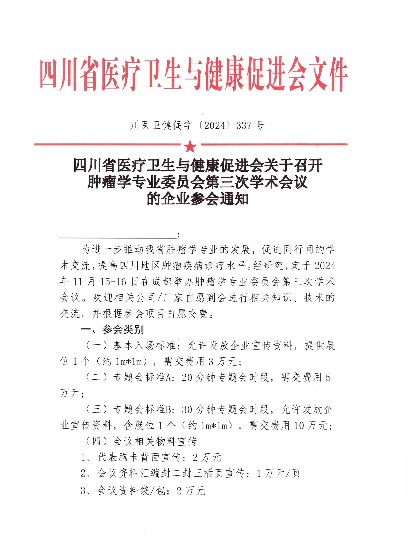 337号【企业参会通知】关于召开肿瘤学第三次学术会议企业参会通知_00.jpg