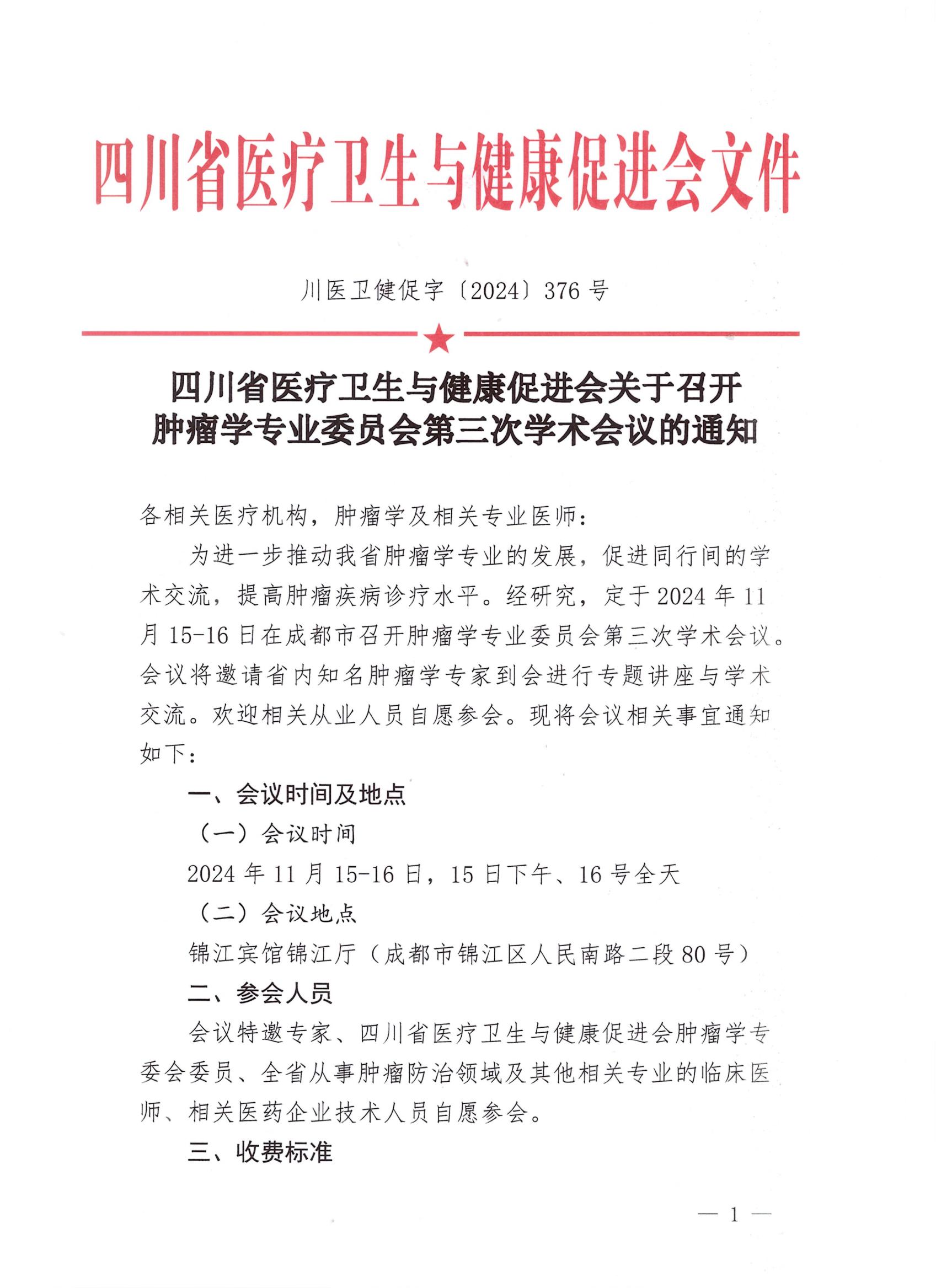 关于召开肿瘤学专业委员会第三次学术会议的通知1_00.jpg