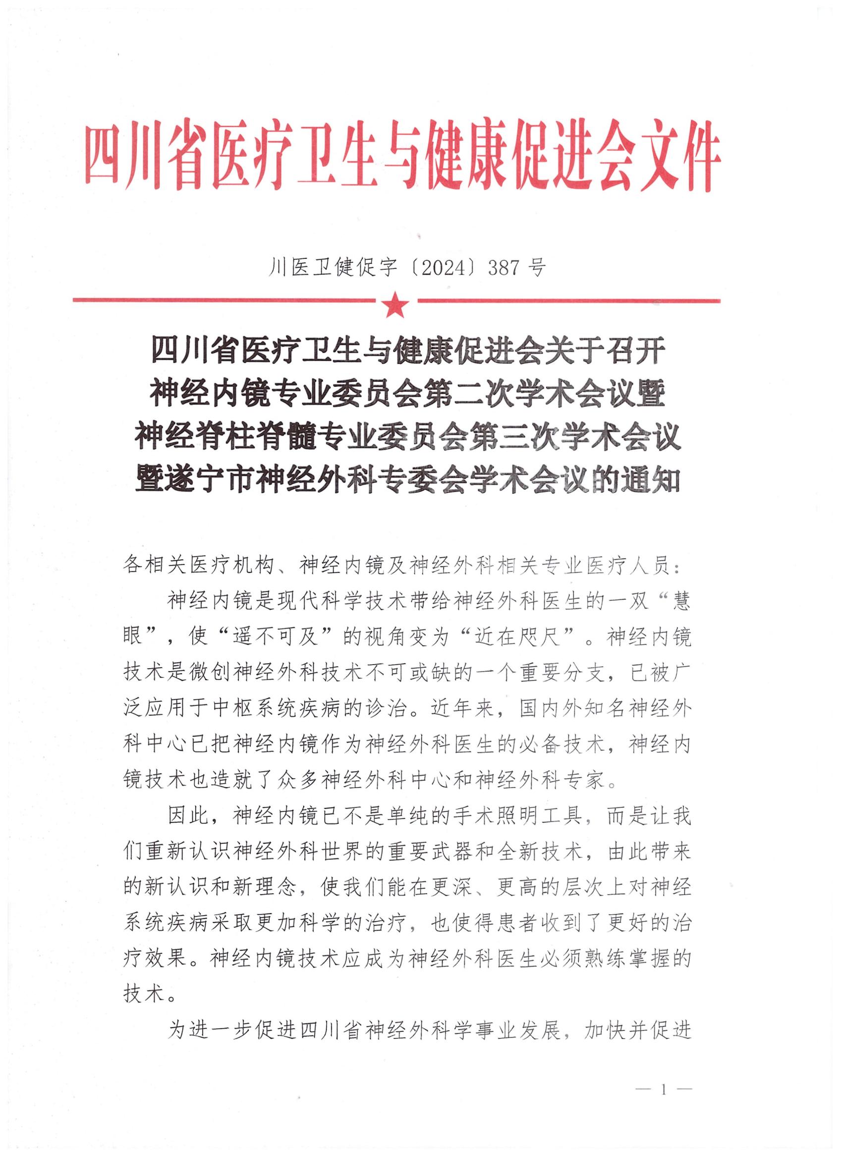 【会议通知】神经内镜专业委员会第二次学术会议暨神经脊柱脊髓专业委员会第三次学术会议的通知_00.jpg