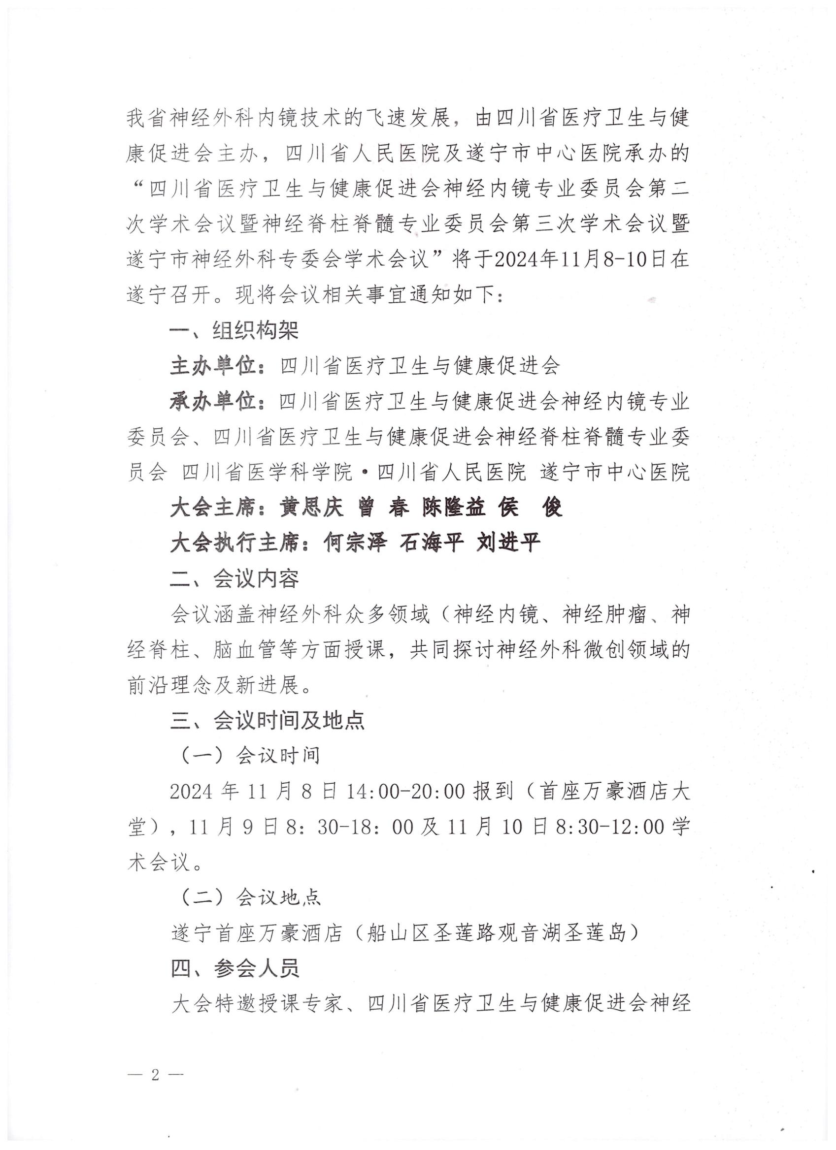 【会议通知】神经内镜专业委员会第二次学术会议暨神经脊柱脊髓专业委员会第三次学术会议的通知_01.jpg