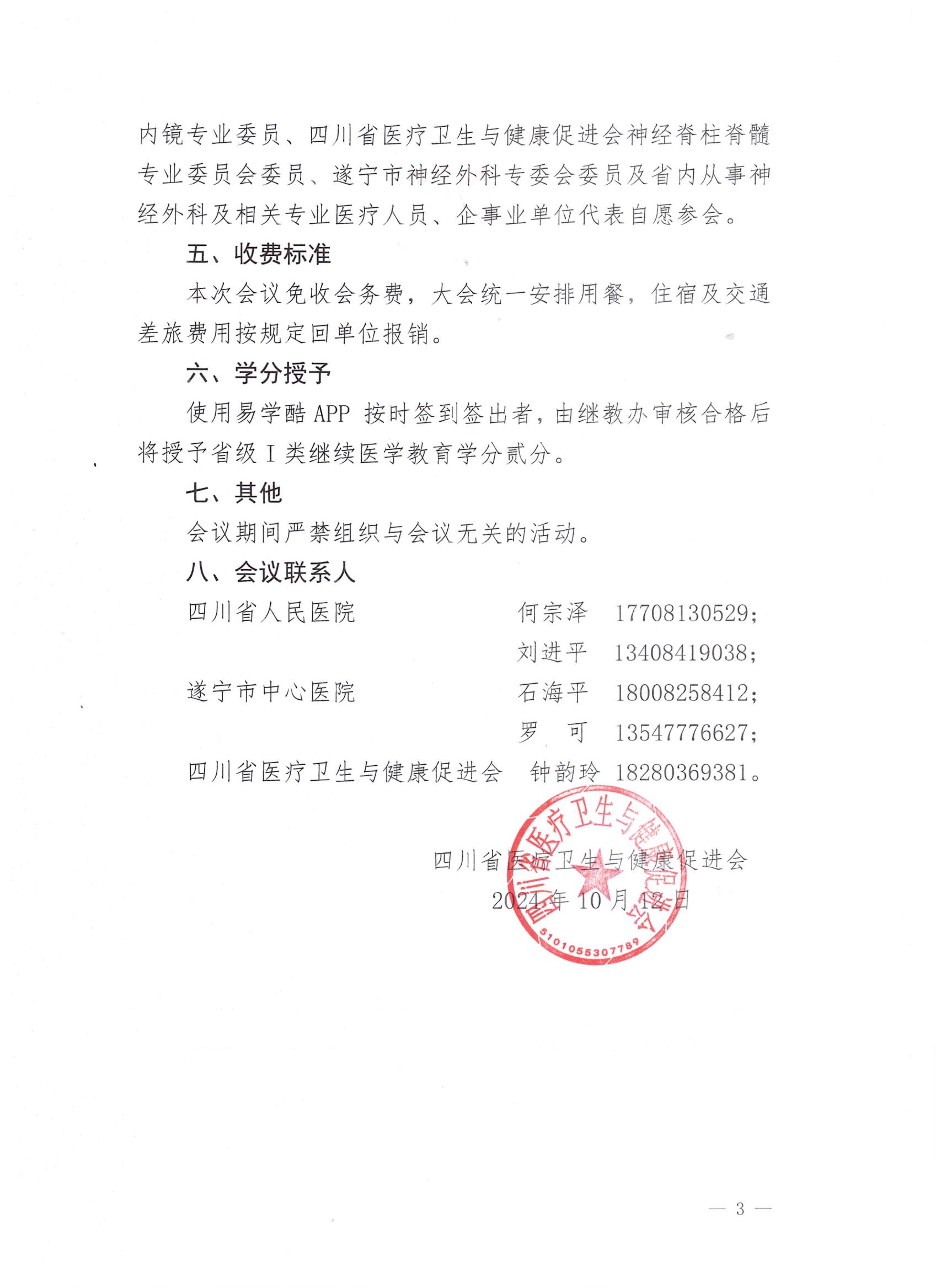 【会议通知】神经内镜专业委员会第二次学术会议暨神经脊柱脊髓专业委员会第三次学术会议的通知_02.jpg