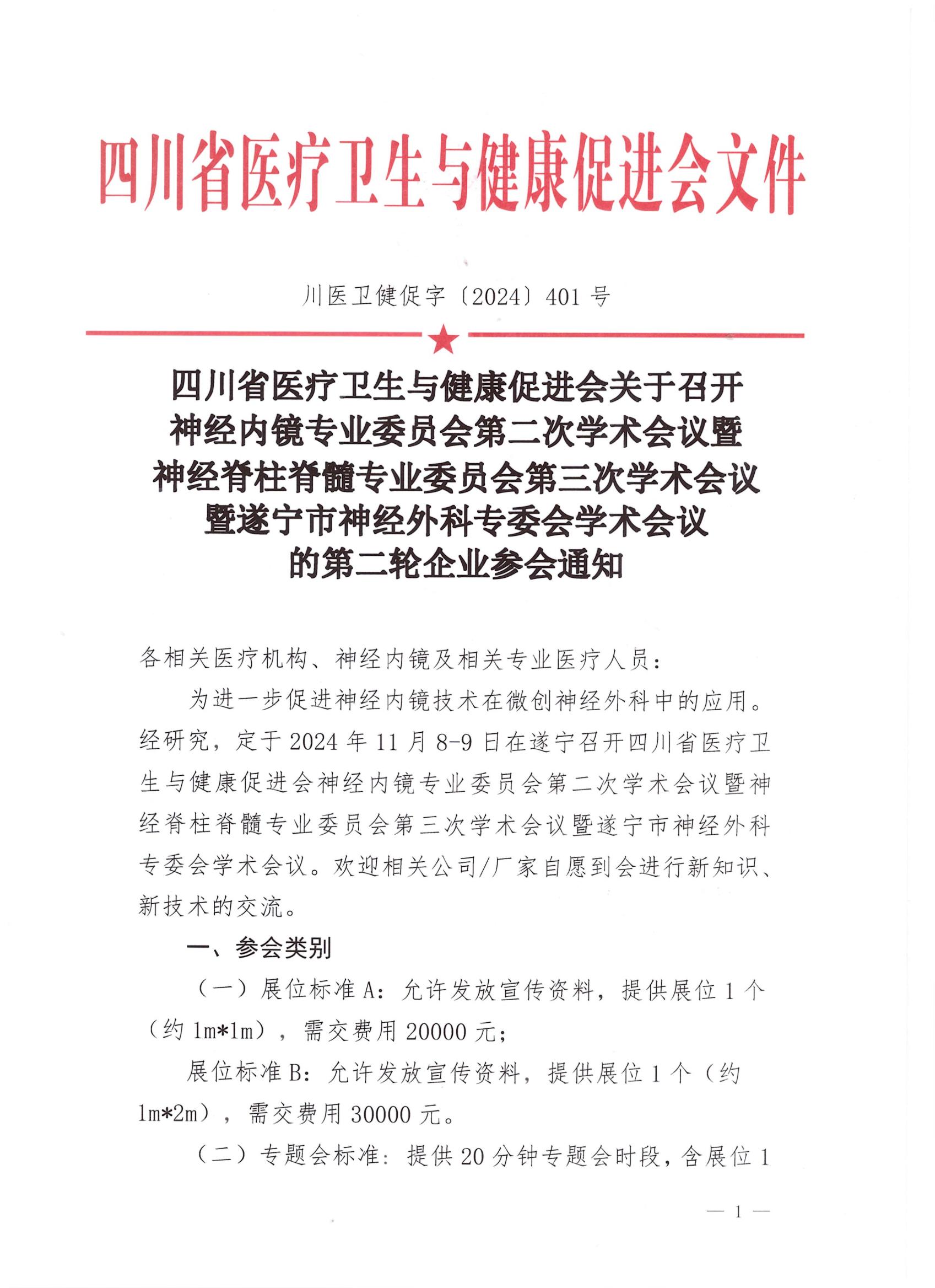 神经内镜专业委员会第二次学术会议的第二轮企业参会通知_00.jpg