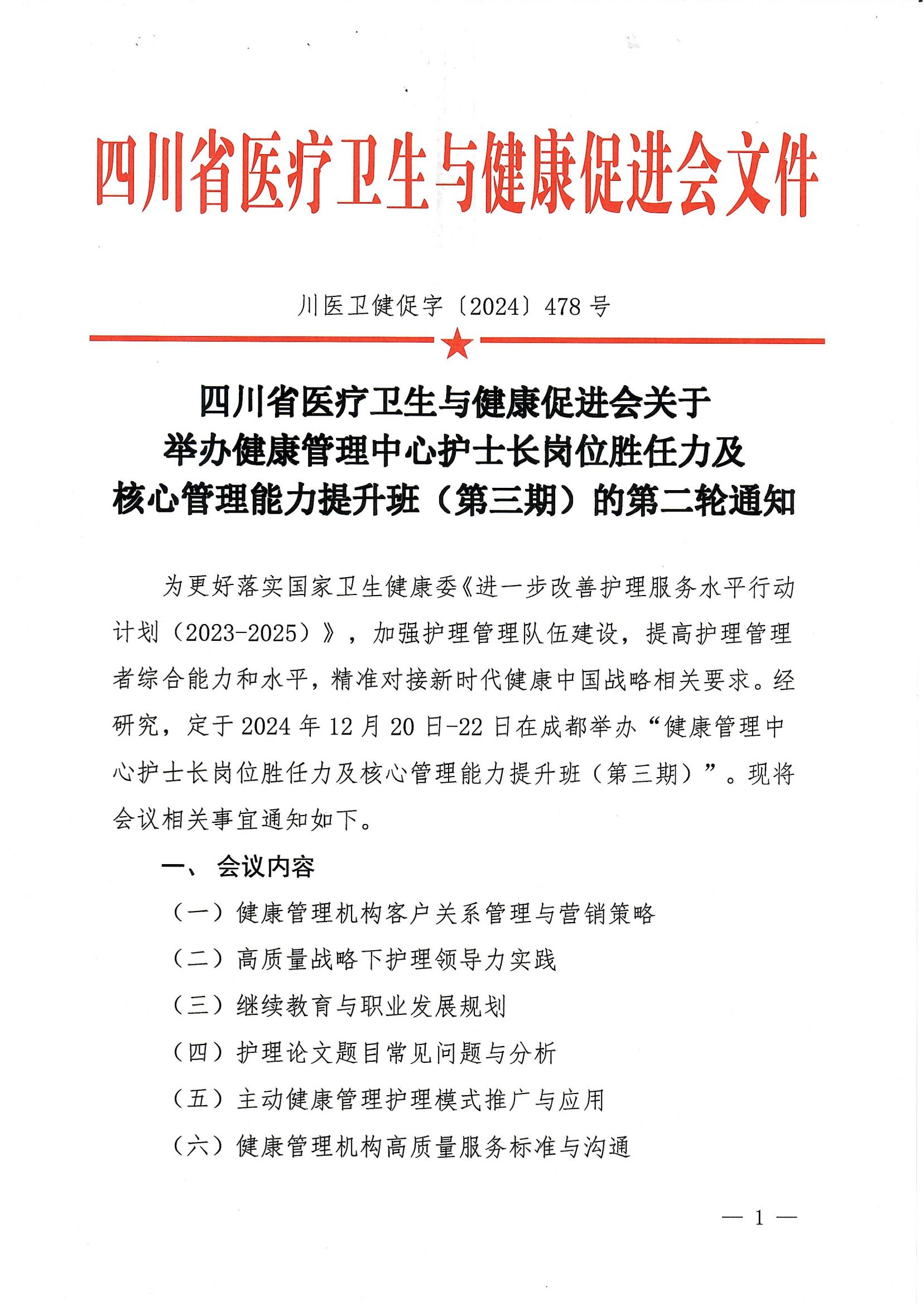 478关于举办健康管理中心护士长岗位胜任力及核心管理能力提升班（第三期）的第二轮通知_00.jpg