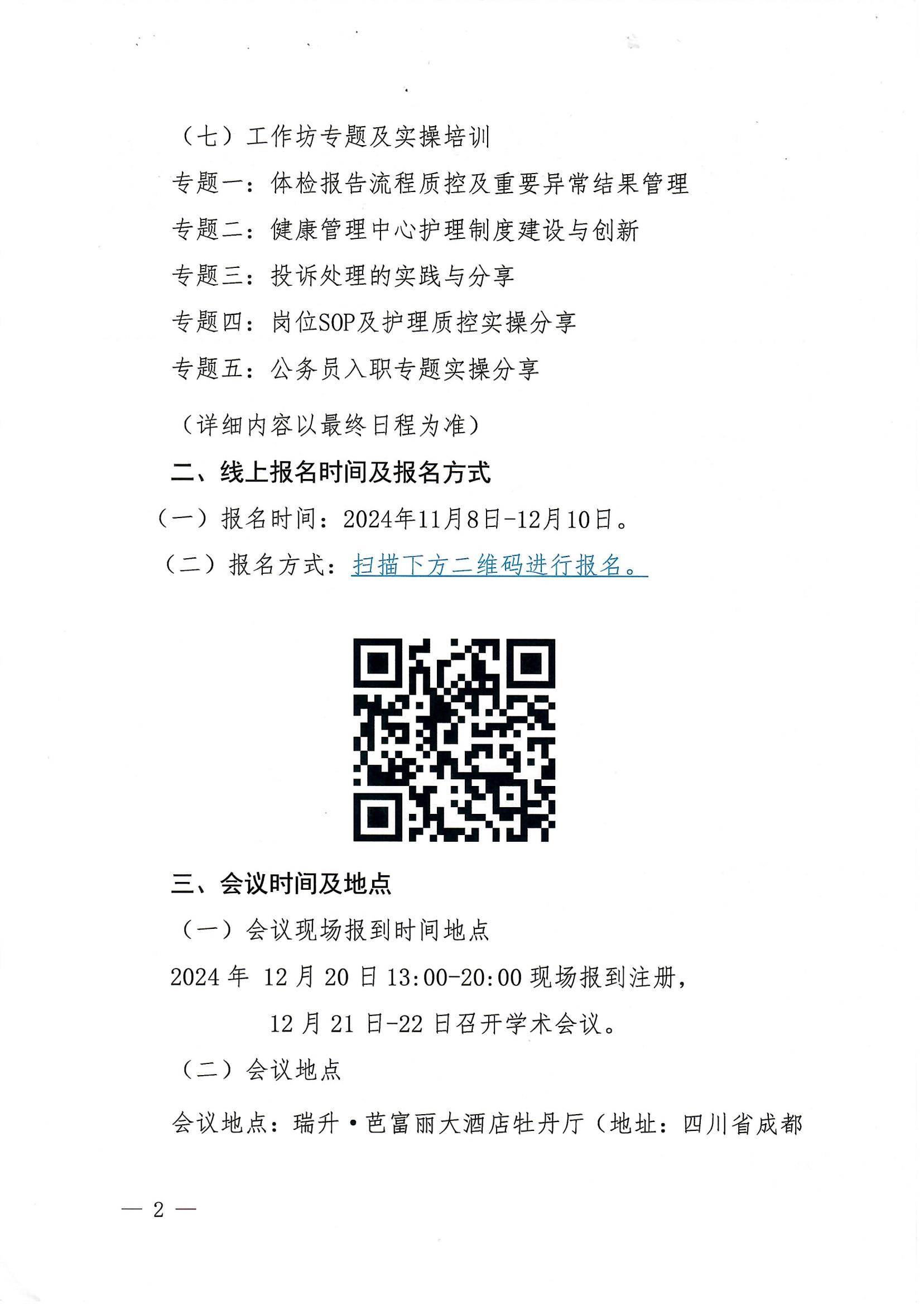478关于举办健康管理中心护士长岗位胜任力及核心管理能力提升班（第三期）的第二轮通知_01.jpg