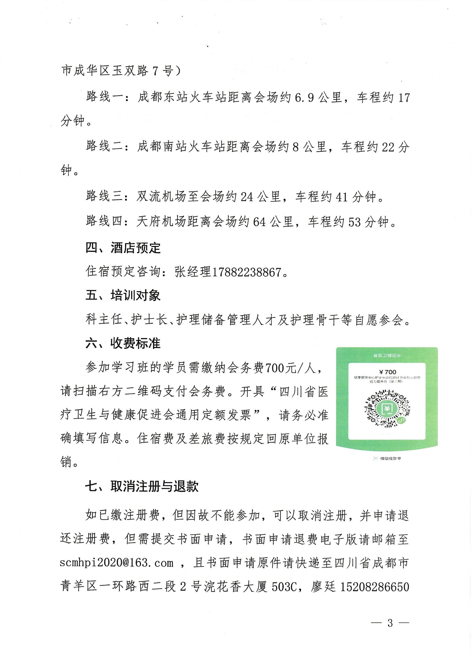 478关于举办健康管理中心护士长岗位胜任力及核心管理能力提升班（第三期）的第二轮通知_02.jpg