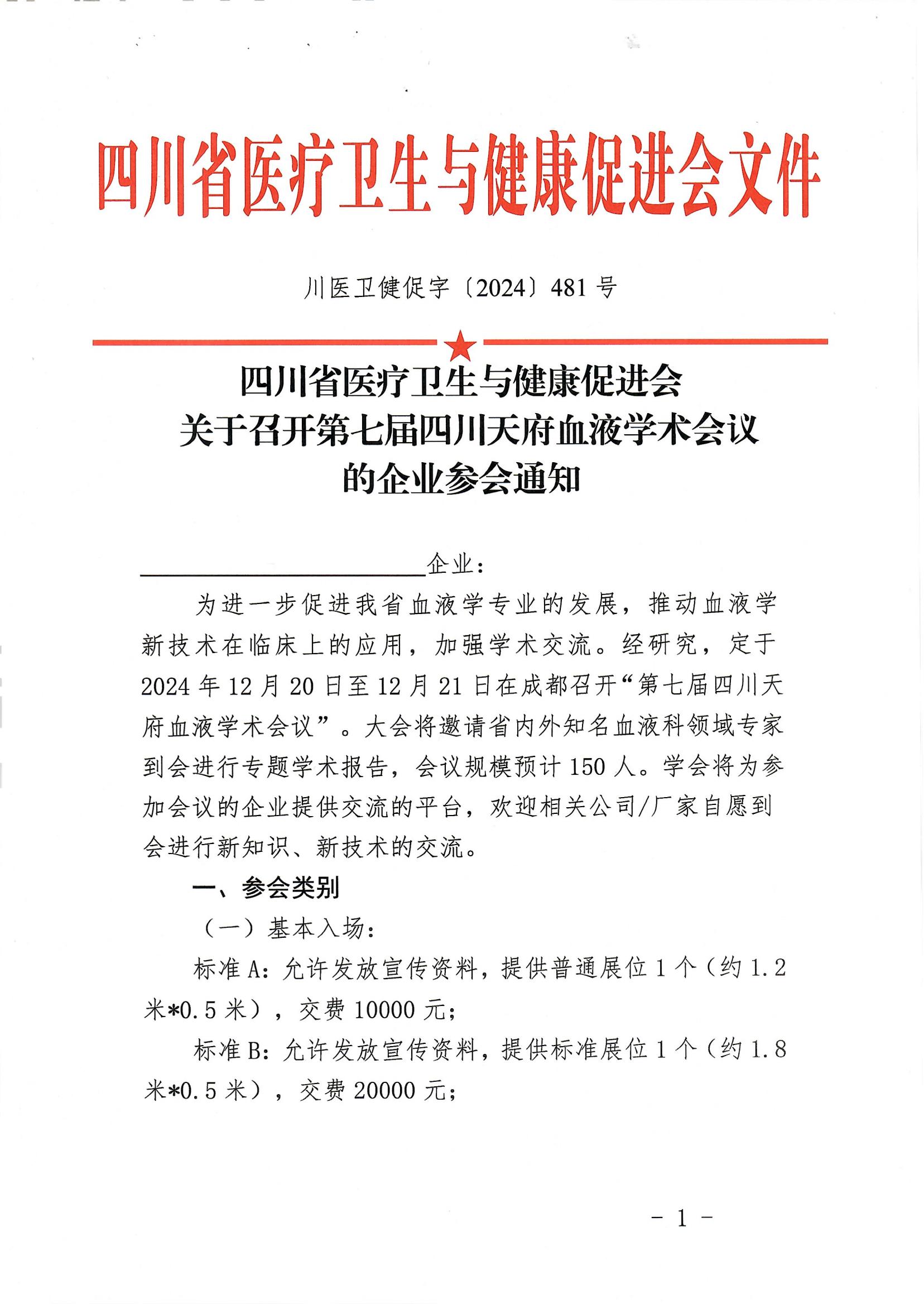 481第七届四川天府血液学术会议的企业参会通知_00.jpg