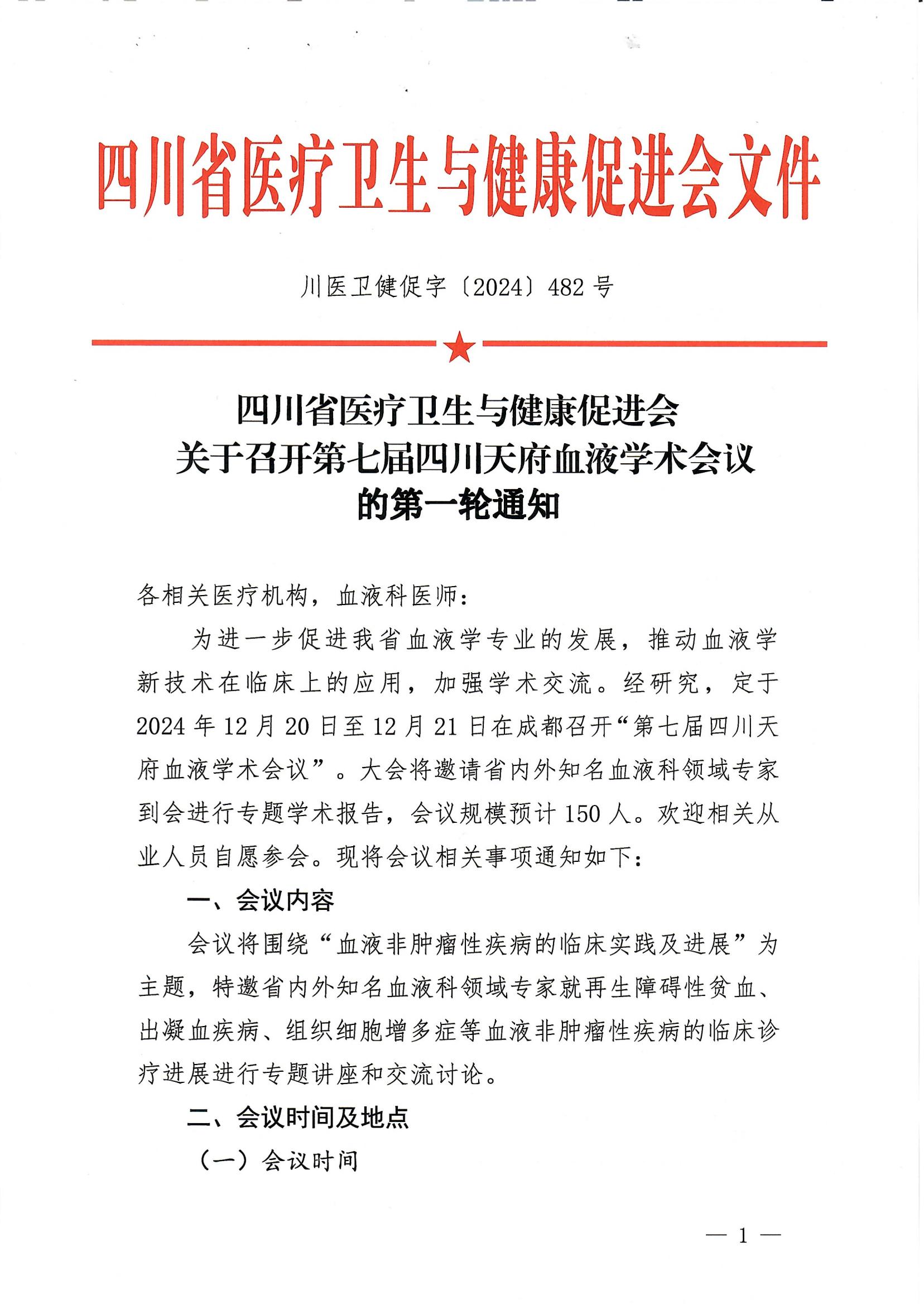 482第七届天府血液学术会议的第一轮通知_00.jpg