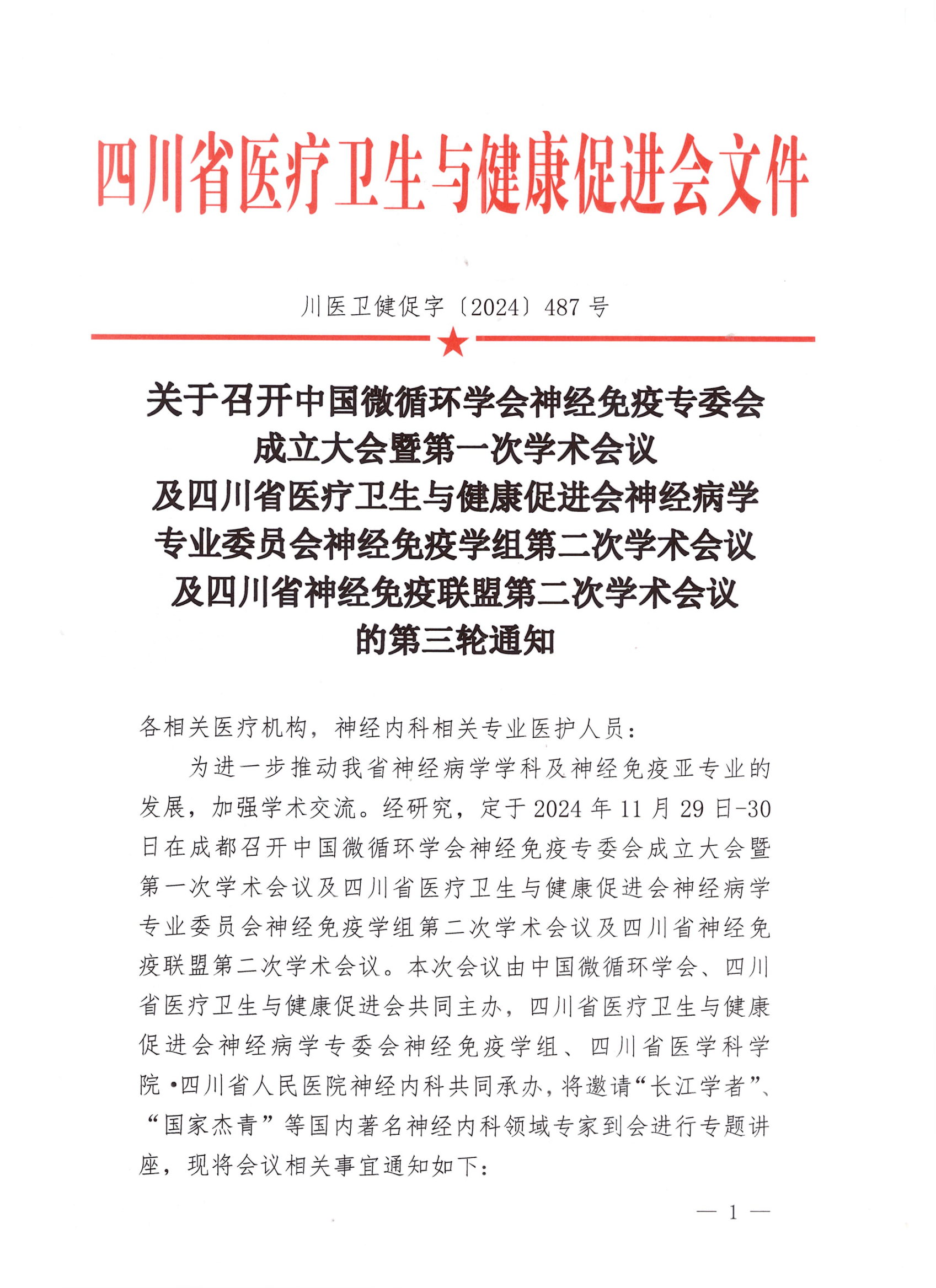 【第三轮会议通知】神经病学专委会神经免疫学组第二次学术会议暨四川省神经免疫联盟学术会议_00.png