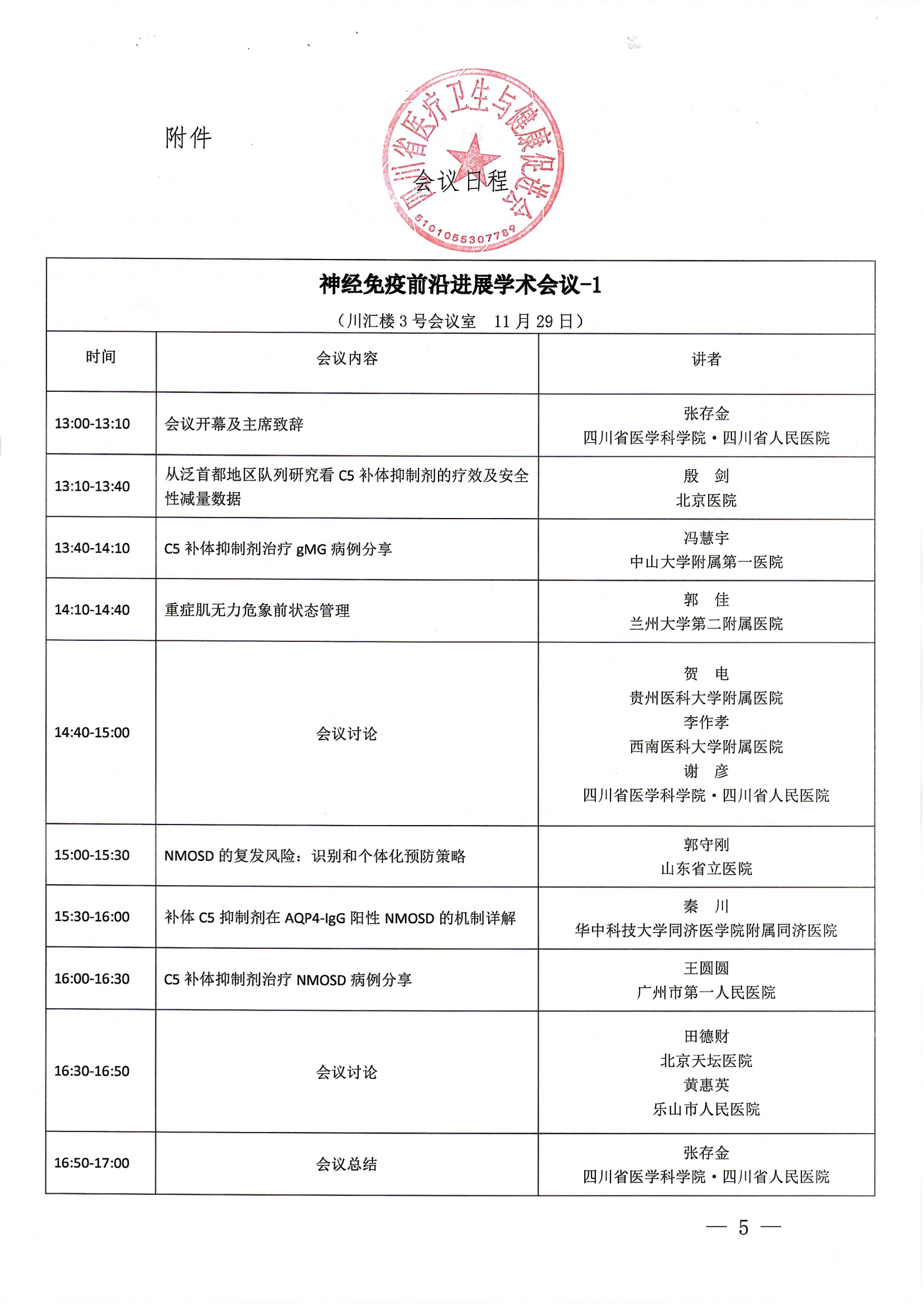 【第三轮会议通知】神经病学专委会神经免疫学组第二次学术会议暨四川省神经免疫联盟学术会议_04.png