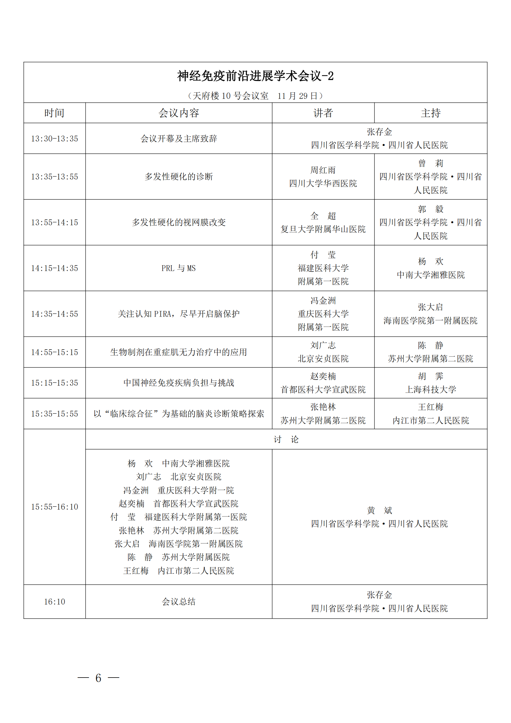 【第三轮会议通知】神经病学专委会神经免疫学组第二次学术会议暨四川省神经免疫联盟学术会议_05.png