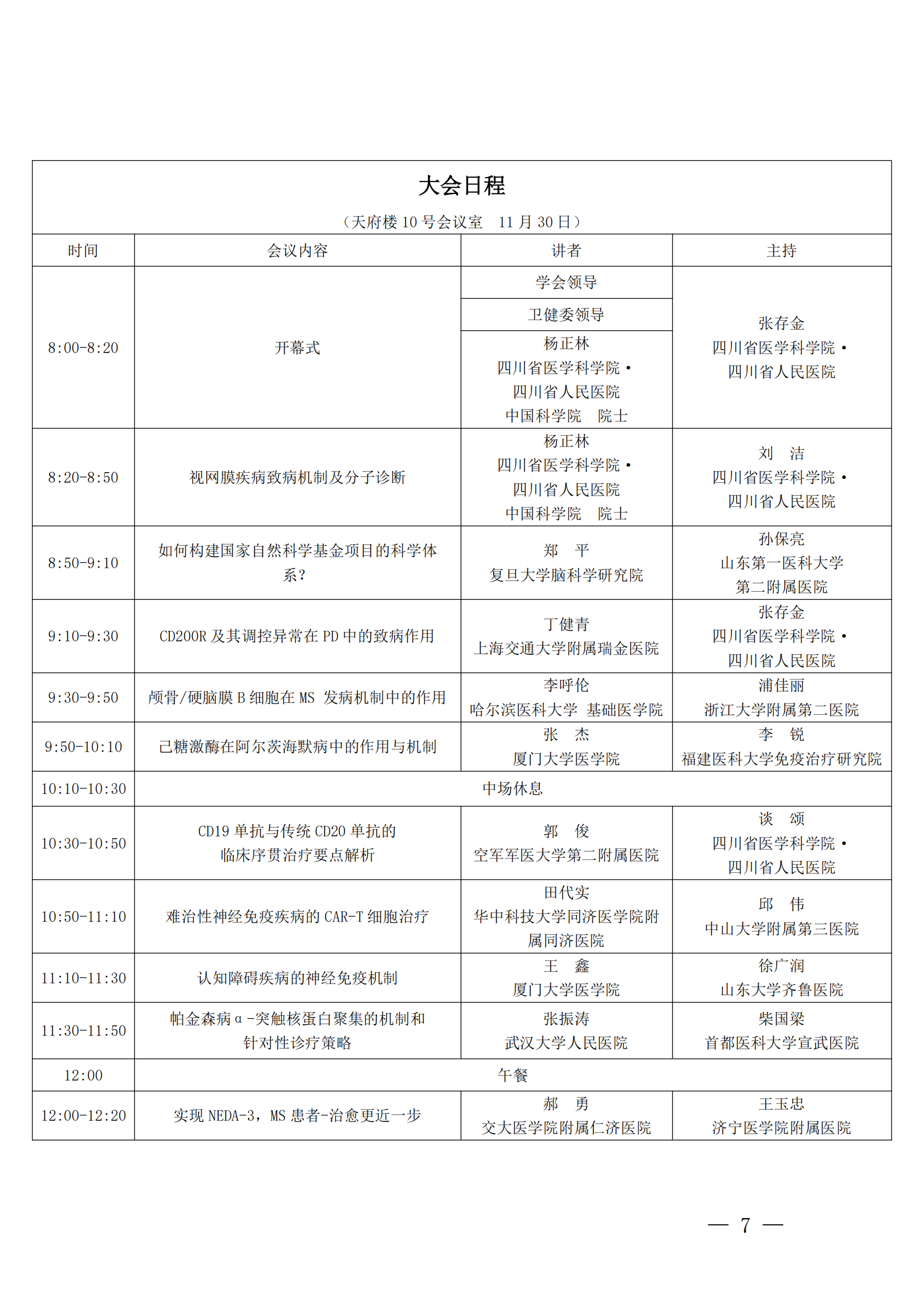 【第三轮会议通知】神经病学专委会神经免疫学组第二次学术会议暨四川省神经免疫联盟学术会议_06.png
