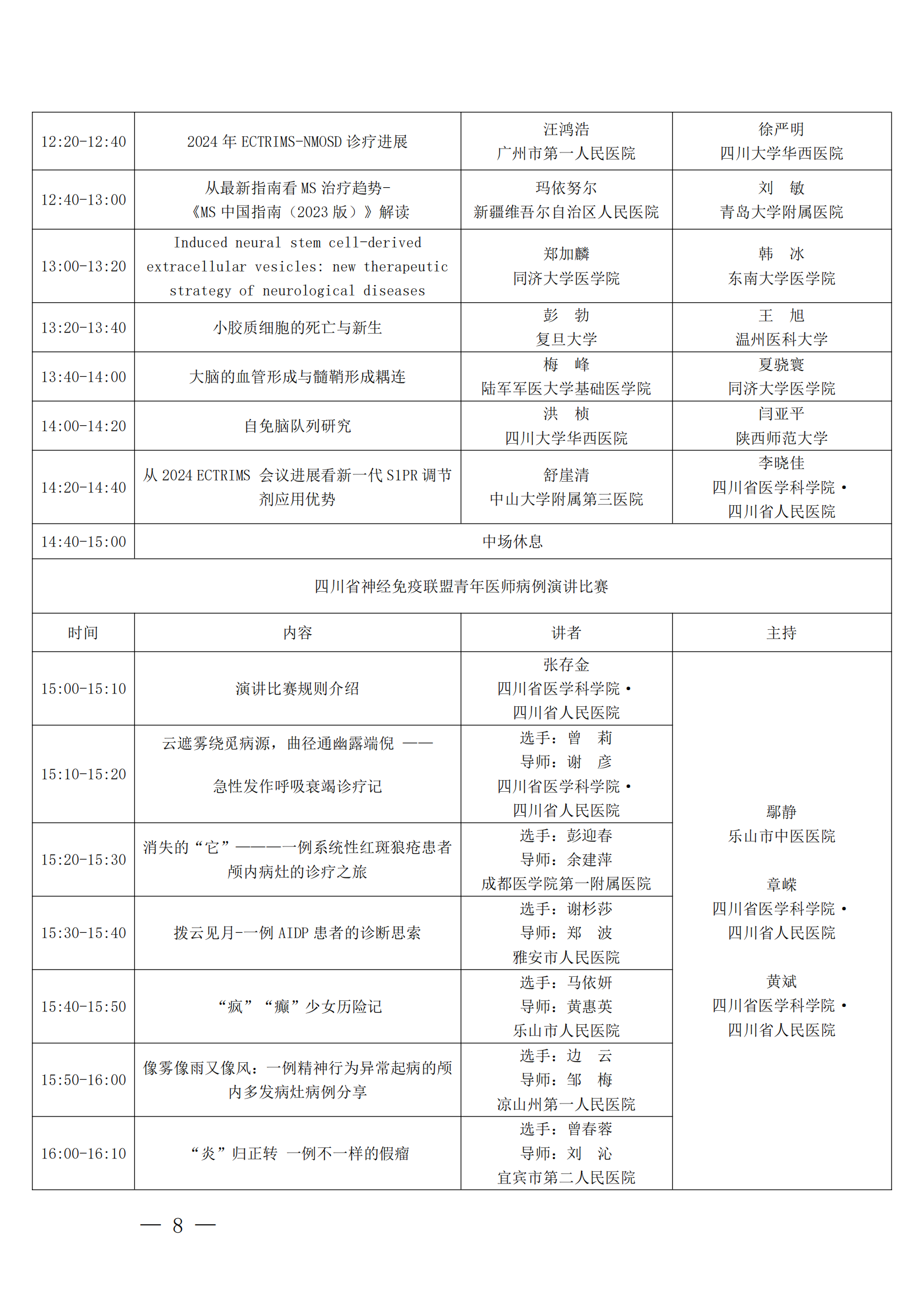 【第三轮会议通知】神经病学专委会神经免疫学组第二次学术会议暨四川省神经免疫联盟学术会议_07.png