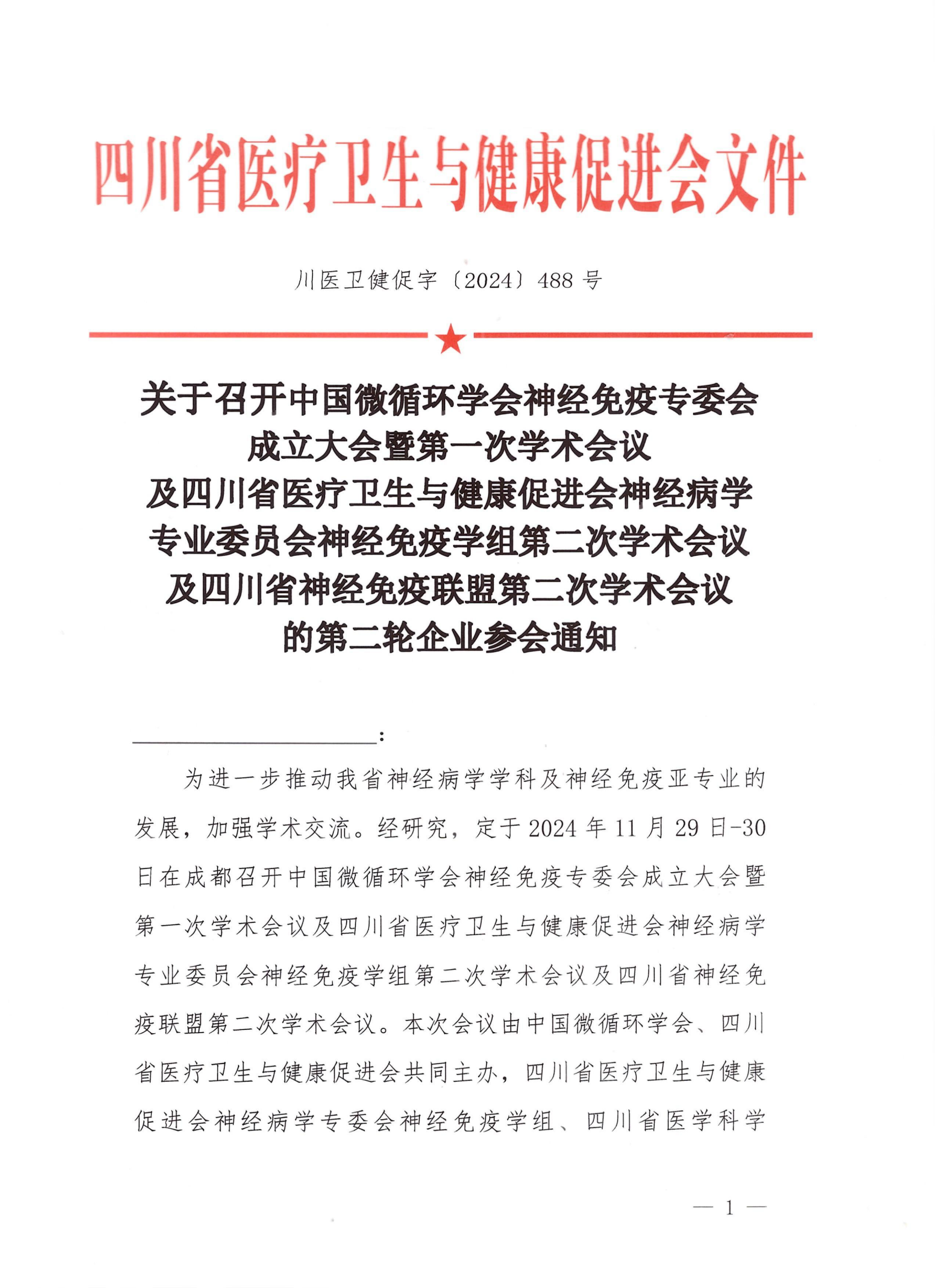 【第二轮企业参会通知】神经病学专业委员会神经免疫学组第二次学术会议暨四川省神经免疫联盟学术会议_00.png