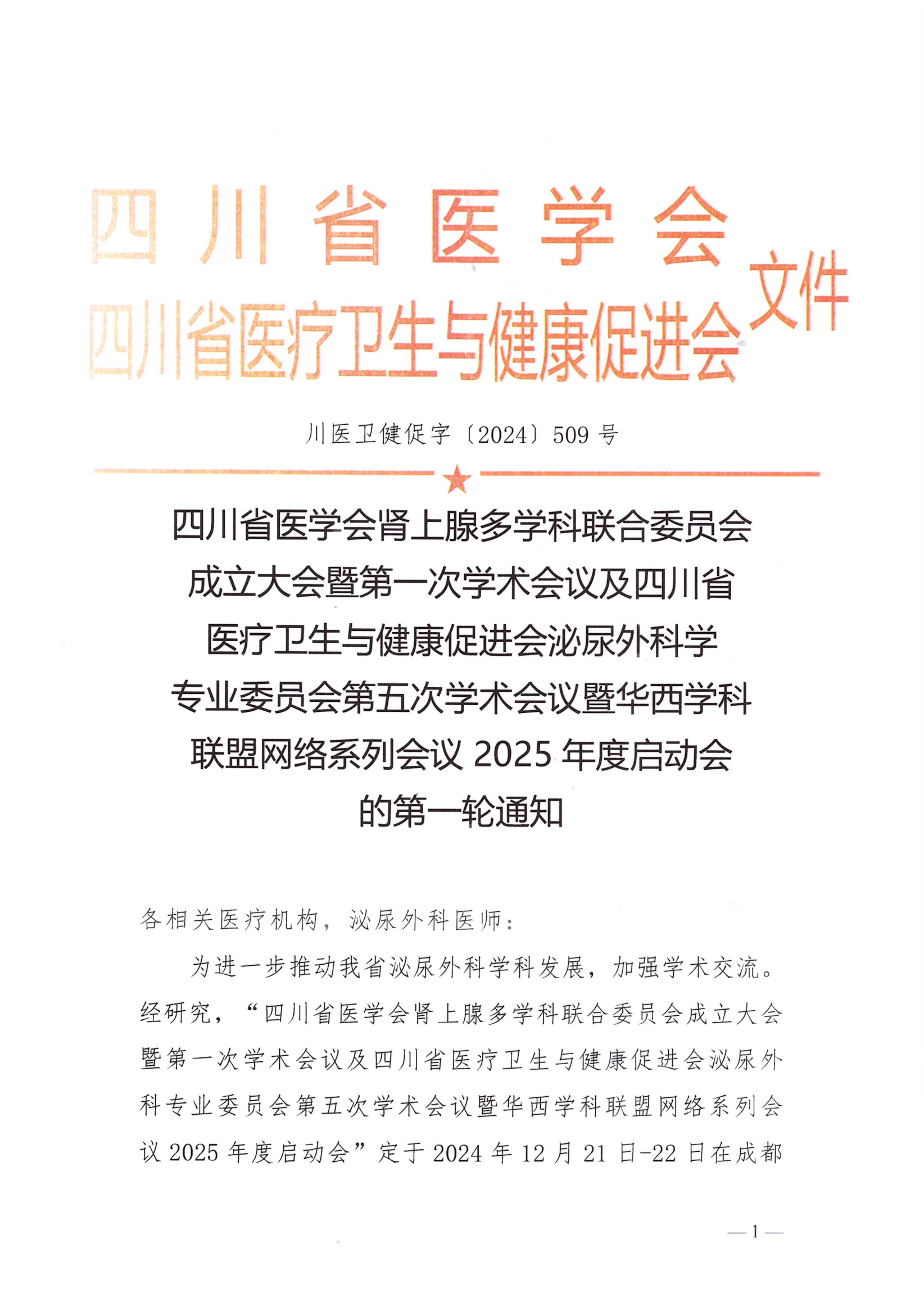 （双红头）关于召开泌尿外科学专业委员会第五次学术会议第一轮通知_00.png