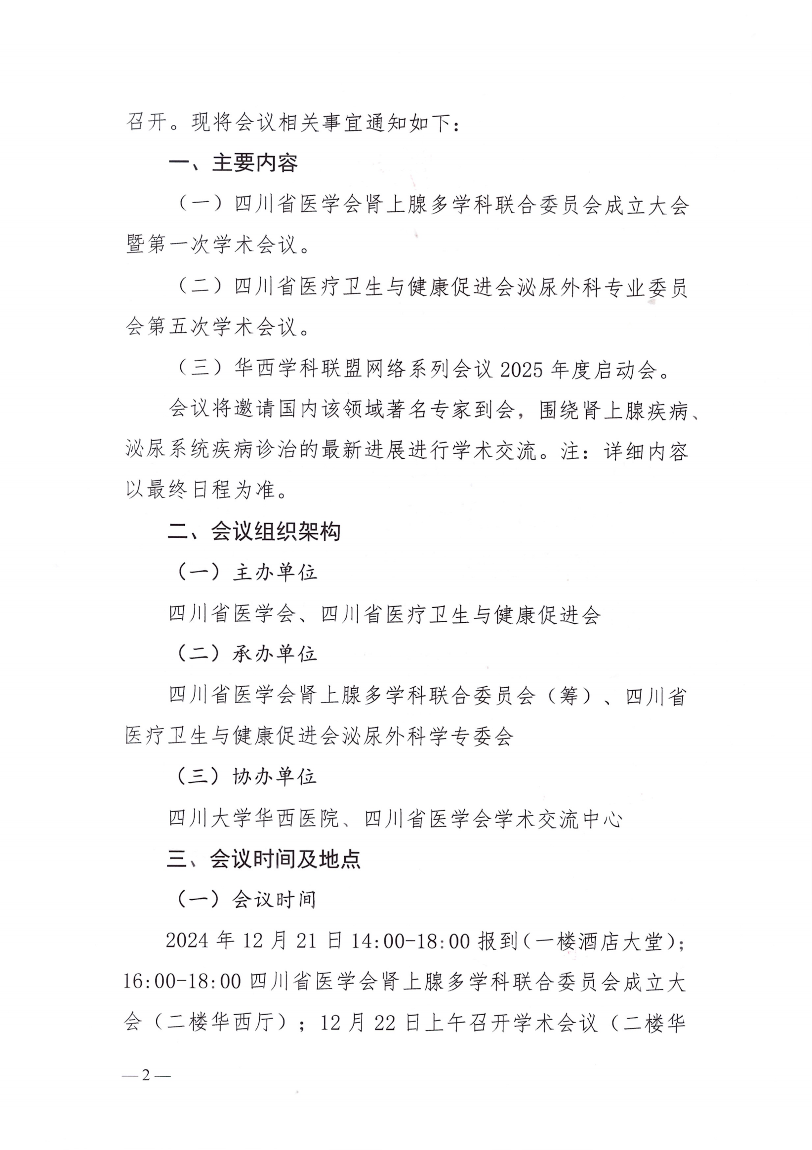 （双红头）关于召开泌尿外科学专业委员会第五次学术会议第一轮通知_01.png