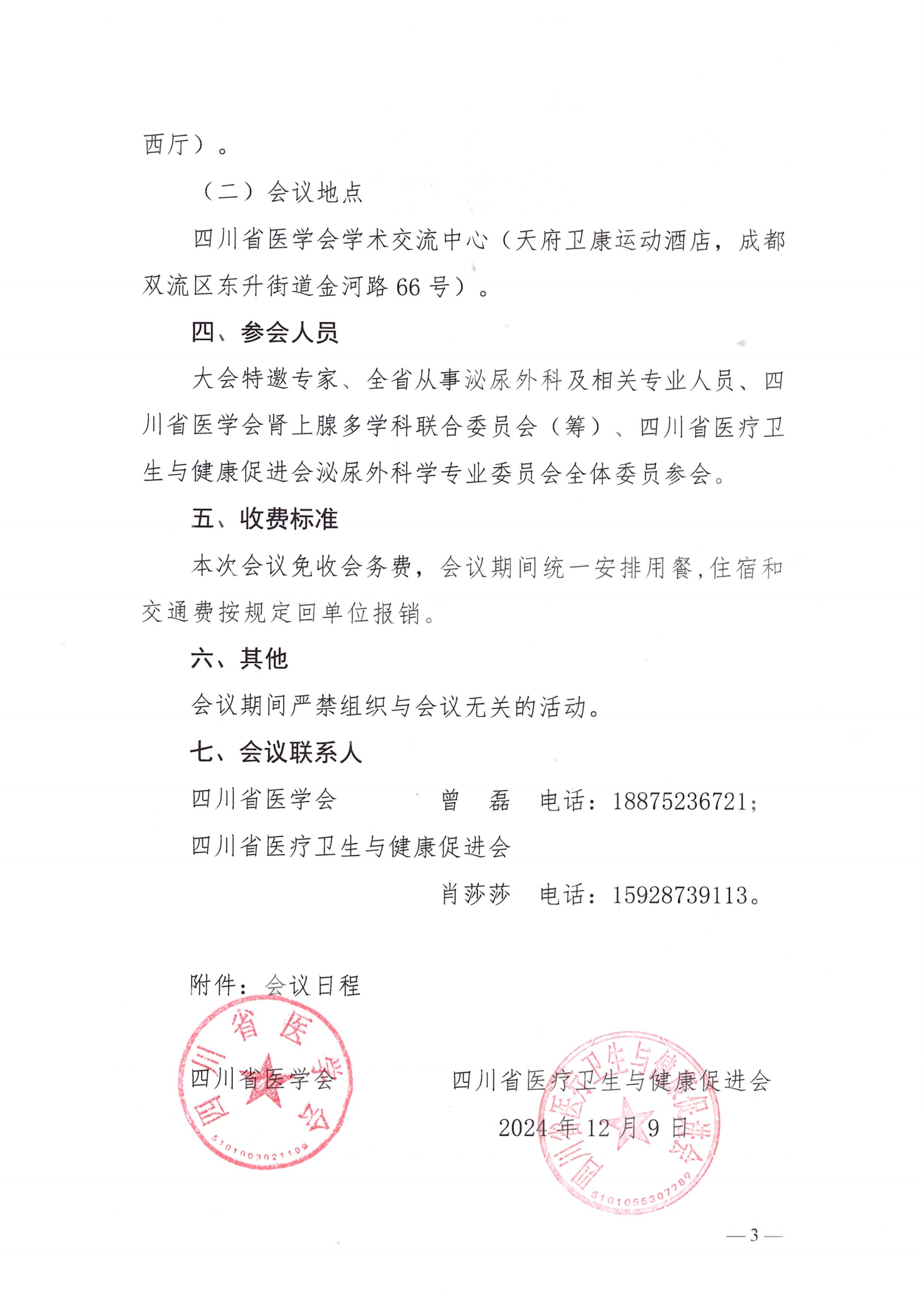（双红头）关于召开泌尿外科学专业委员会第五次学术会议第一轮通知_02.png