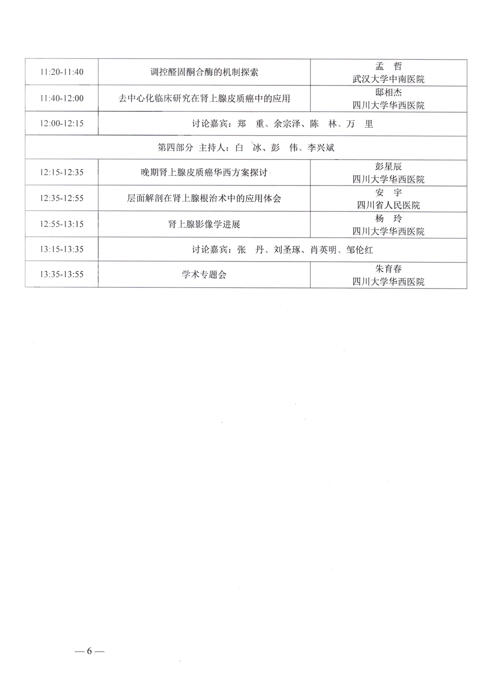 （双红头）关于召开泌尿外科学专业委员会第五次学术会议第一轮通知_05.png