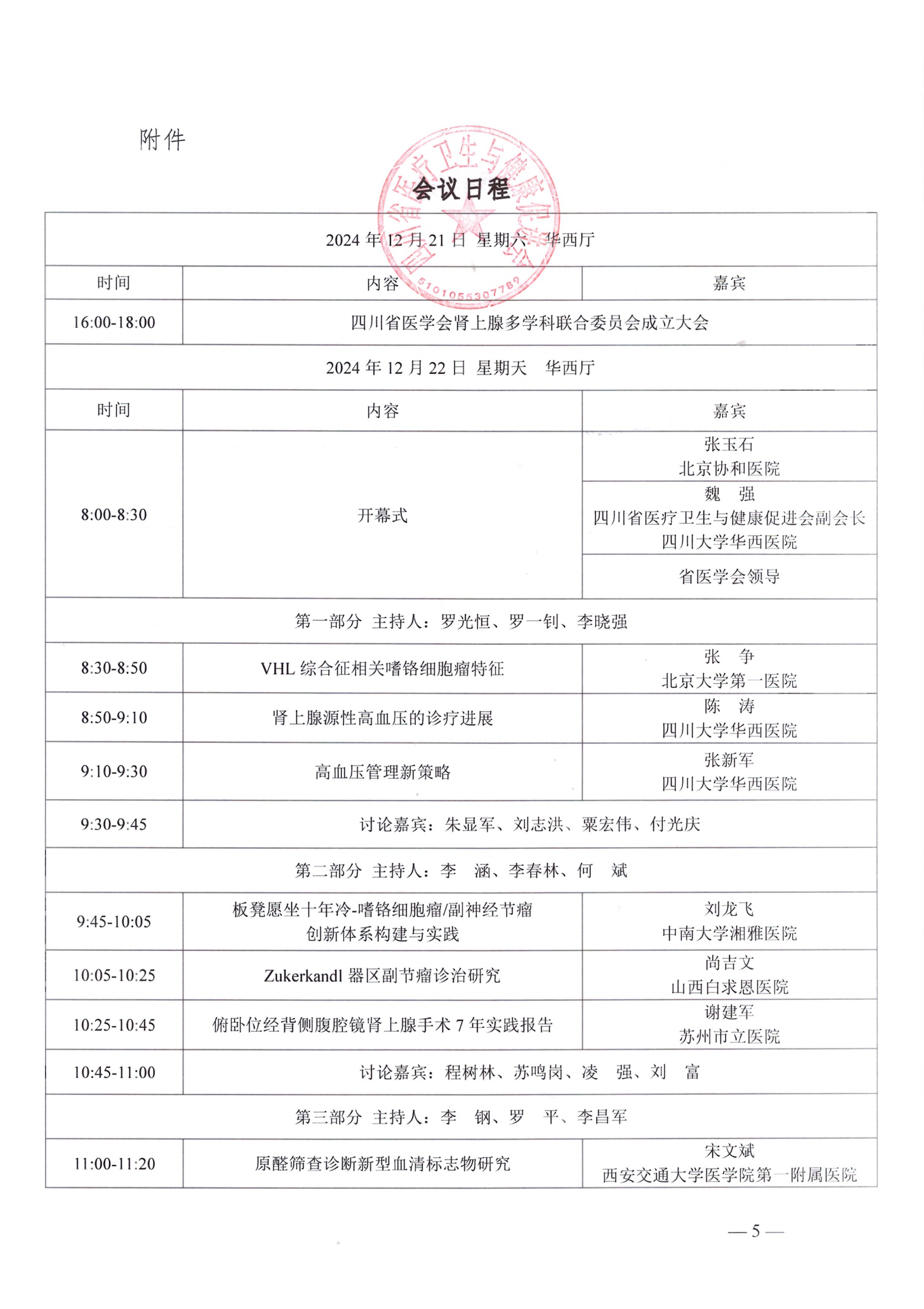 （双红头）关于召开泌尿外科学专业委员会第五次学术会议第一轮通知_04.png