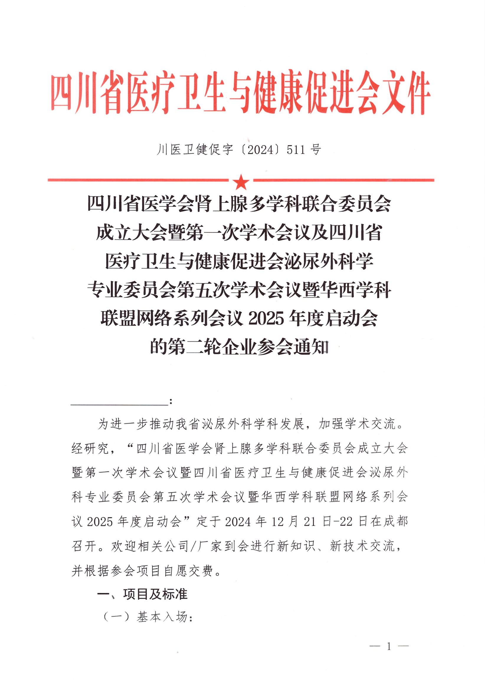 【第二轮企业参会通知】关于召开泌尿外科专委会第五次学术会议_00.png