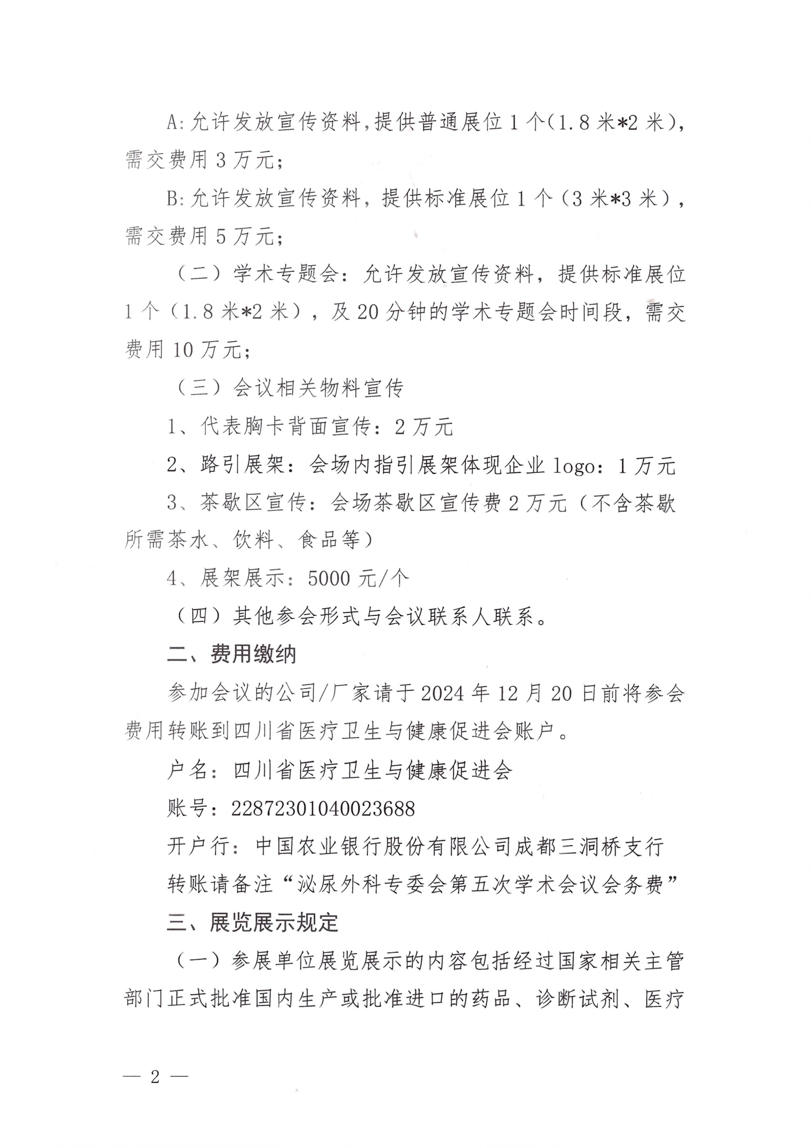 【第二轮企业参会通知】关于召开泌尿外科专委会第五次学术会议_01.png