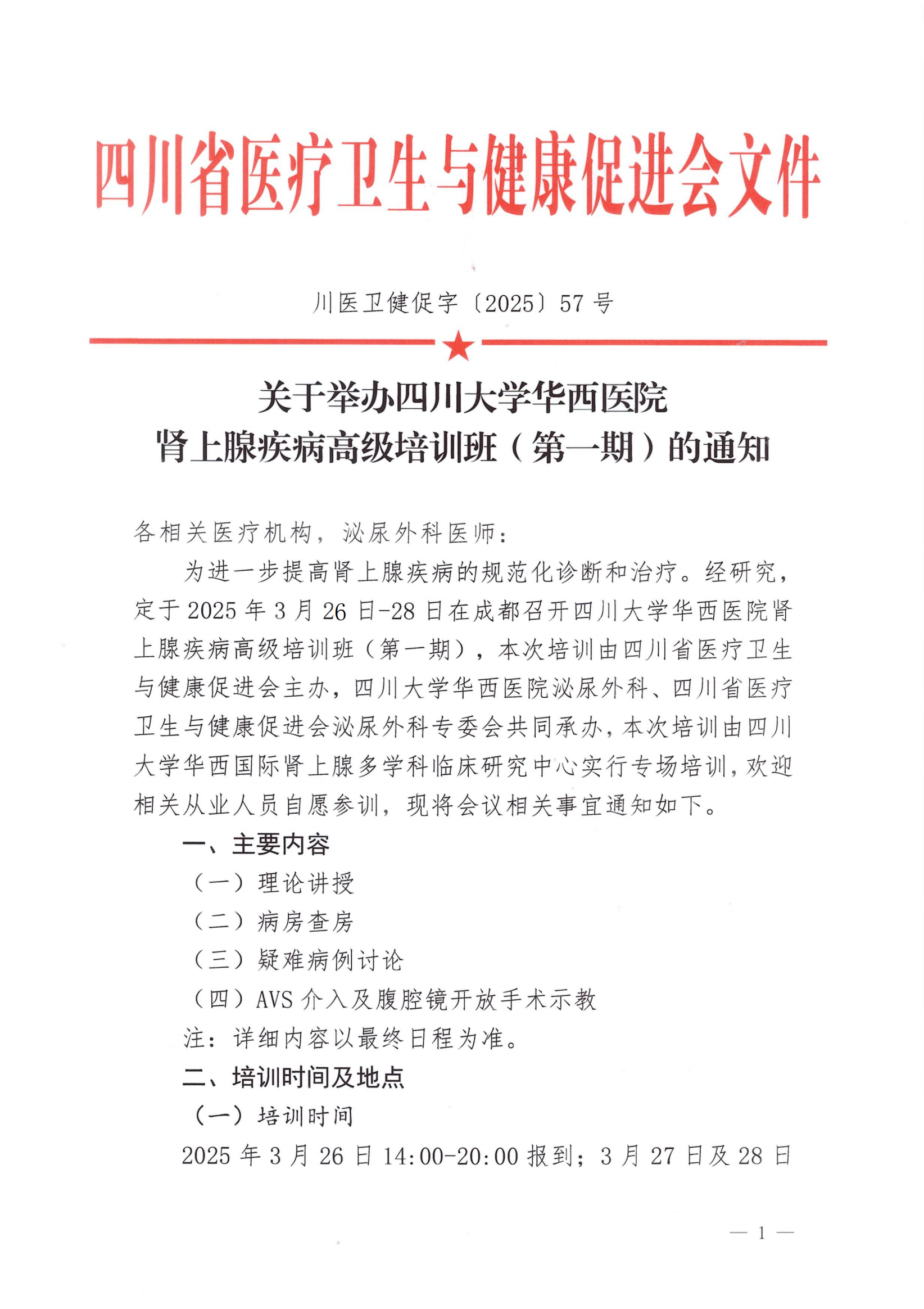 57号，【会议通知】关于举办四川大学华西医院肾上腺疾病高级培训班（1）_00.png