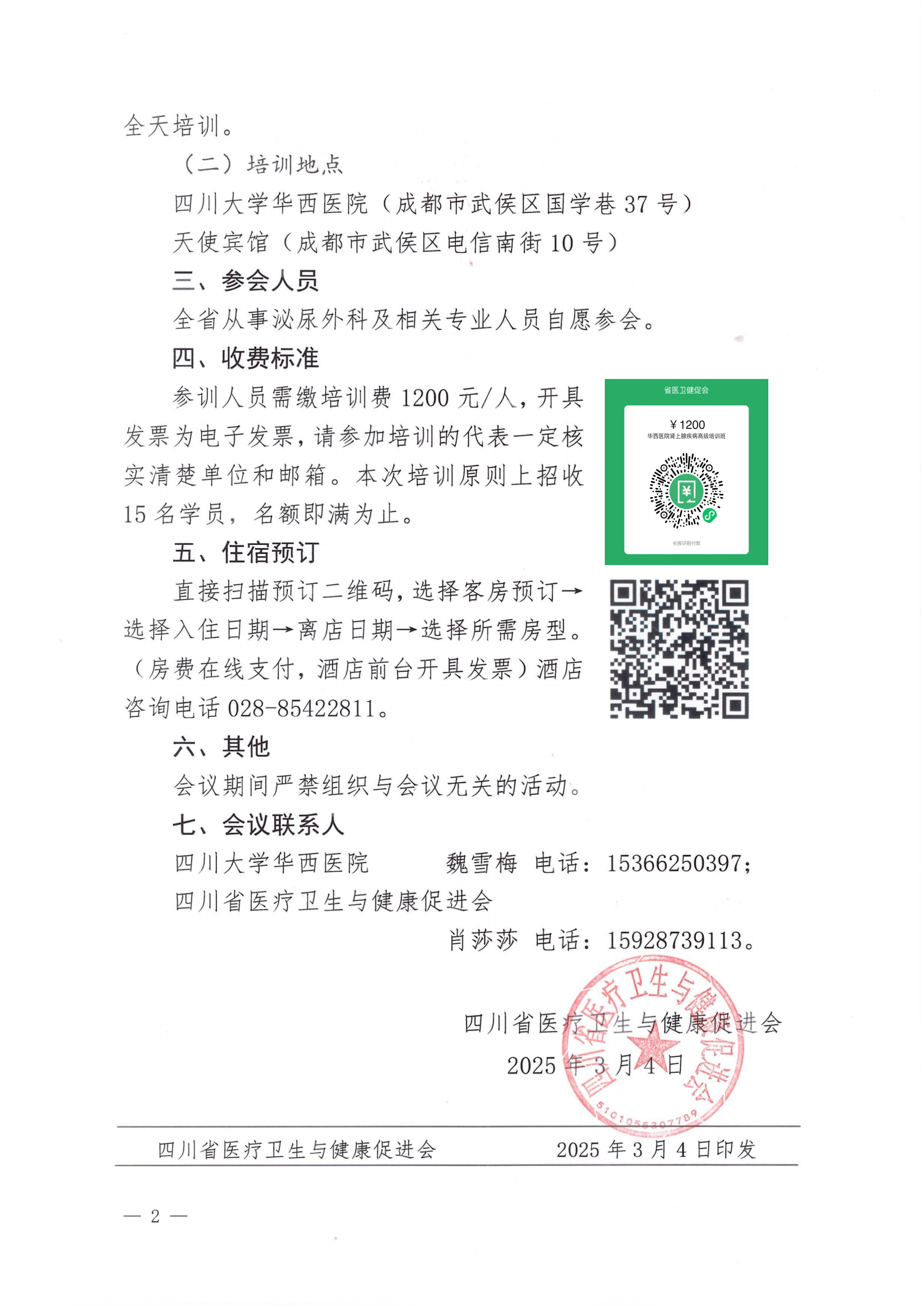 57号，【会议通知】关于举办四川大学华西医院肾上腺疾病高级培训班（1）_01.png