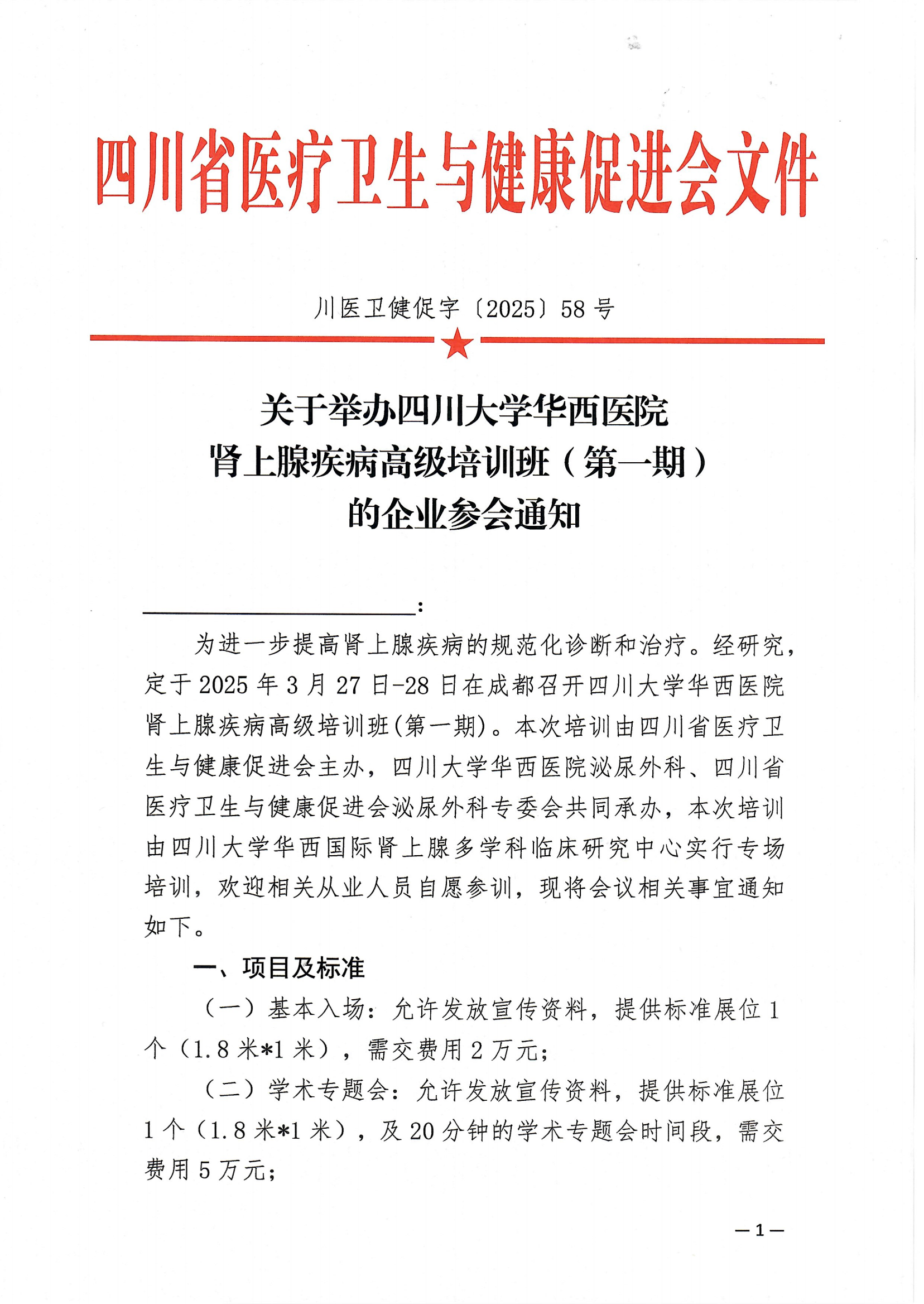 58号，【企业参会通知】关于举办四川大学华西医院肾上腺疾病高级培训班_00.png