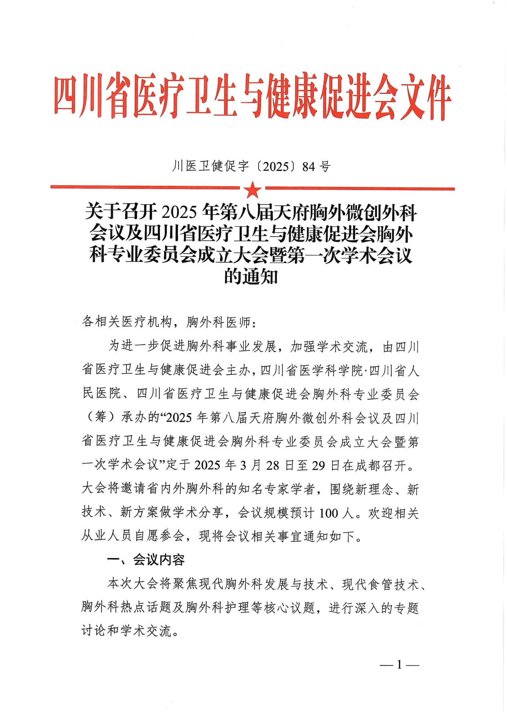84号，【会议通知】关于召开2025年第八届天府胸外微创外科会议及四川省医疗卫生与健康促进会胸外科专业委员会成立大会暨第一次学术会议的通知_00.jpg