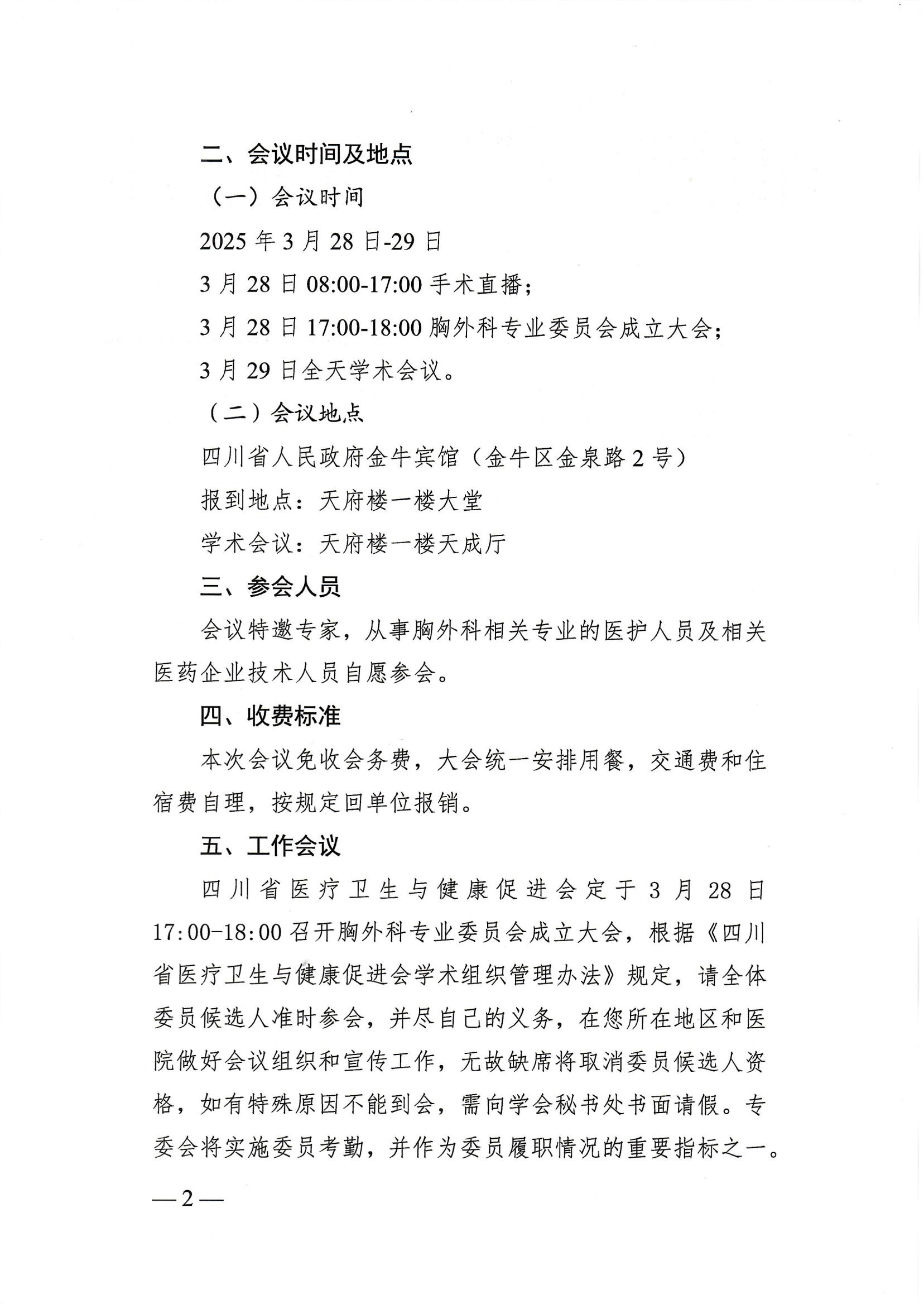 84号，【会议通知】关于召开2025年第八届天府胸外微创外科会议及四川省医疗卫生与健康促进会胸外科专业委员会成立大会暨第一次学术会议的通知_01.jpg