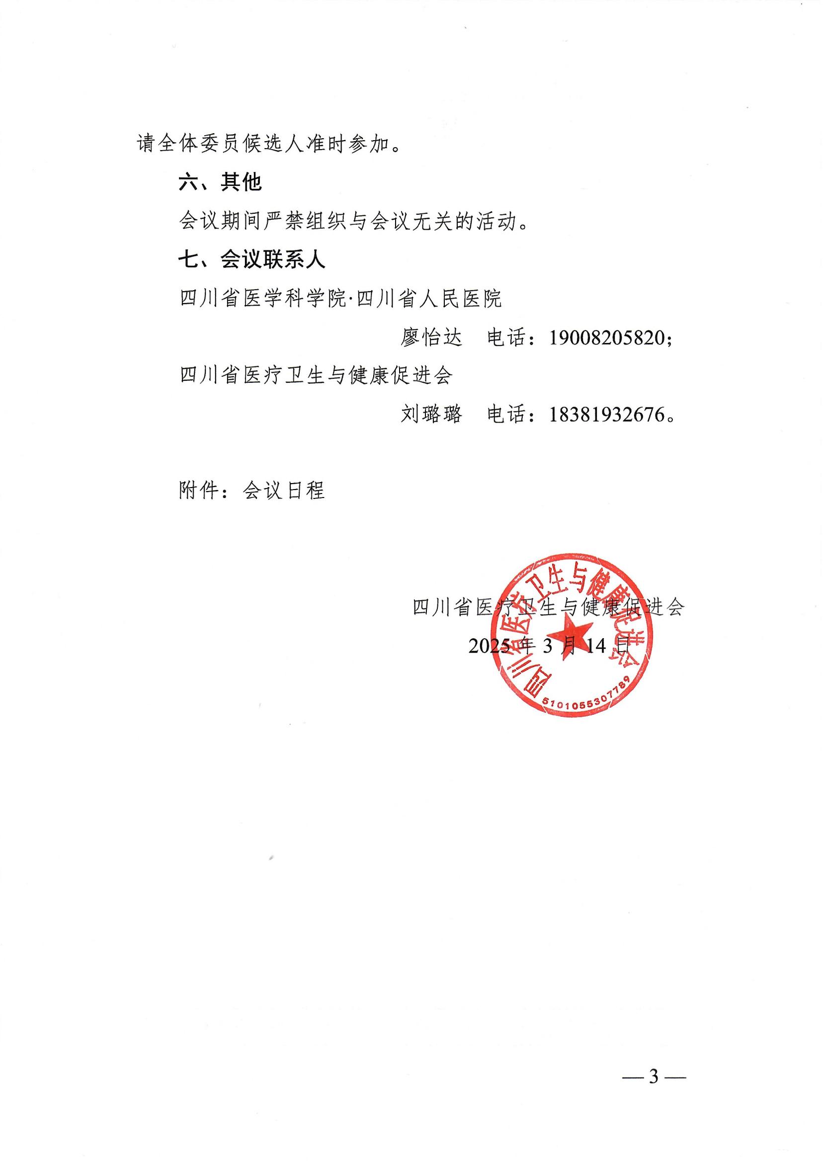 84号，【会议通知】关于召开2025年第八届天府胸外微创外科会议及四川省医疗卫生与健康促进会胸外科专业委员会成立大会暨第一次学术会议的通知_02.jpg