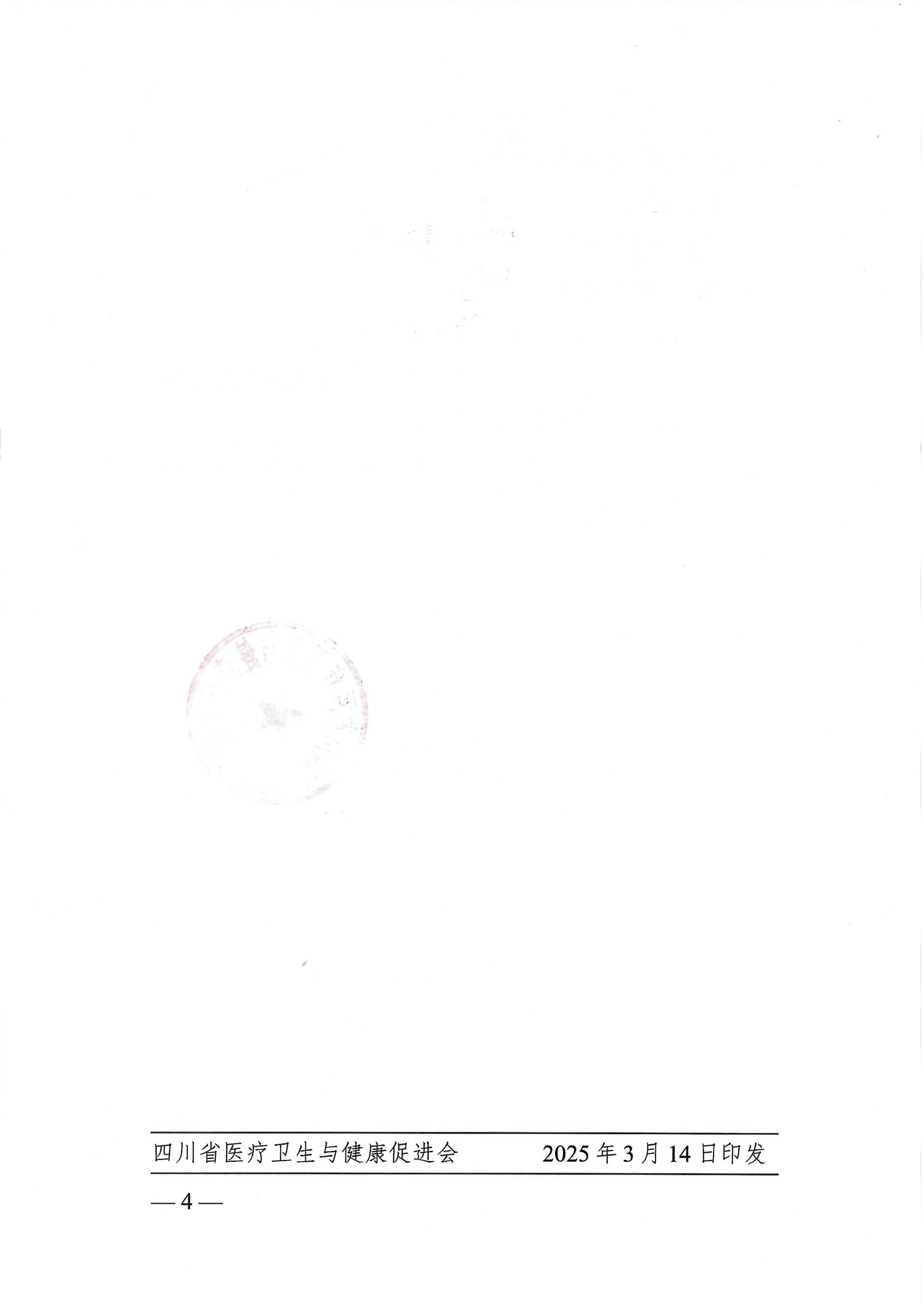 84号，【会议通知】关于召开2025年第八届天府胸外微创外科会议及四川省医疗卫生与健康促进会胸外科专业委员会成立大会暨第一次学术会议的通知_03.jpg