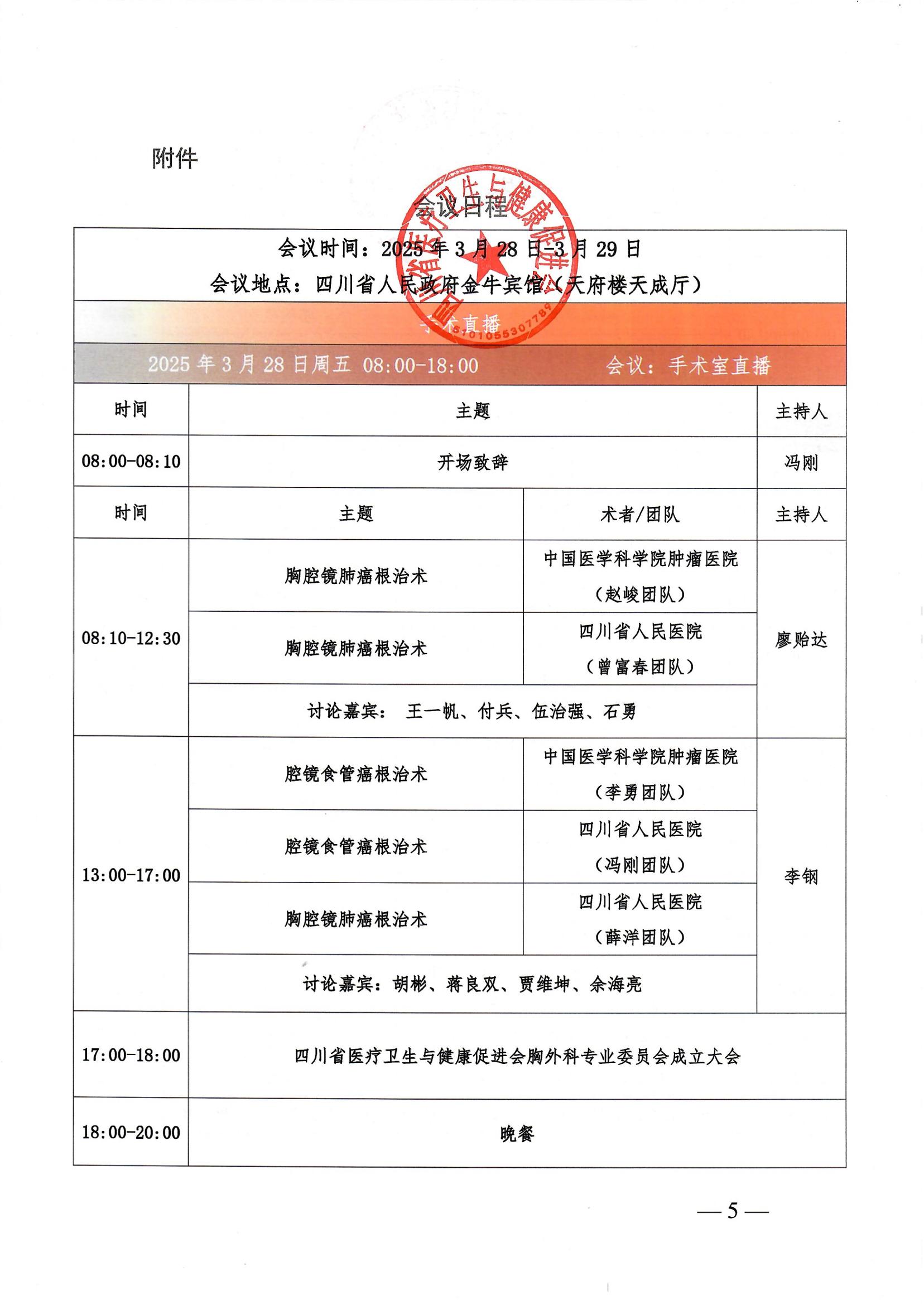 84号，【会议通知】关于召开2025年第八届天府胸外微创外科会议及四川省医疗卫生与健康促进会胸外科专业委员会成立大会暨第一次学术会议的通知_04.jpg