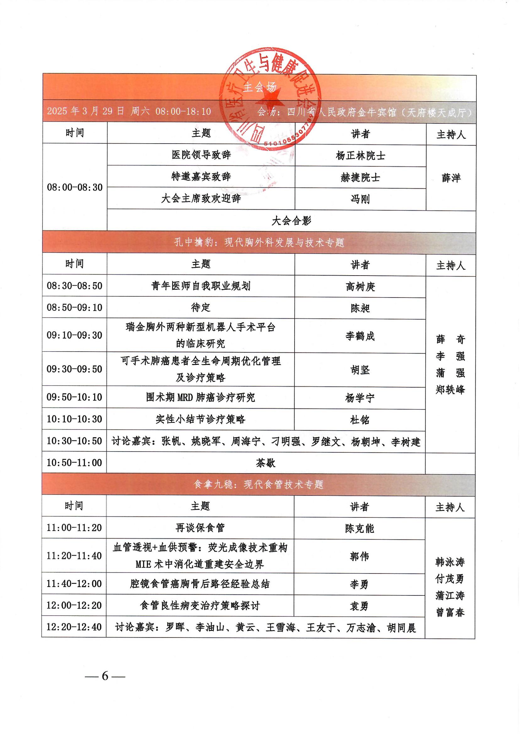84号，【会议通知】关于召开2025年第八届天府胸外微创外科会议及四川省医疗卫生与健康促进会胸外科专业委员会成立大会暨第一次学术会议的通知_05.jpg