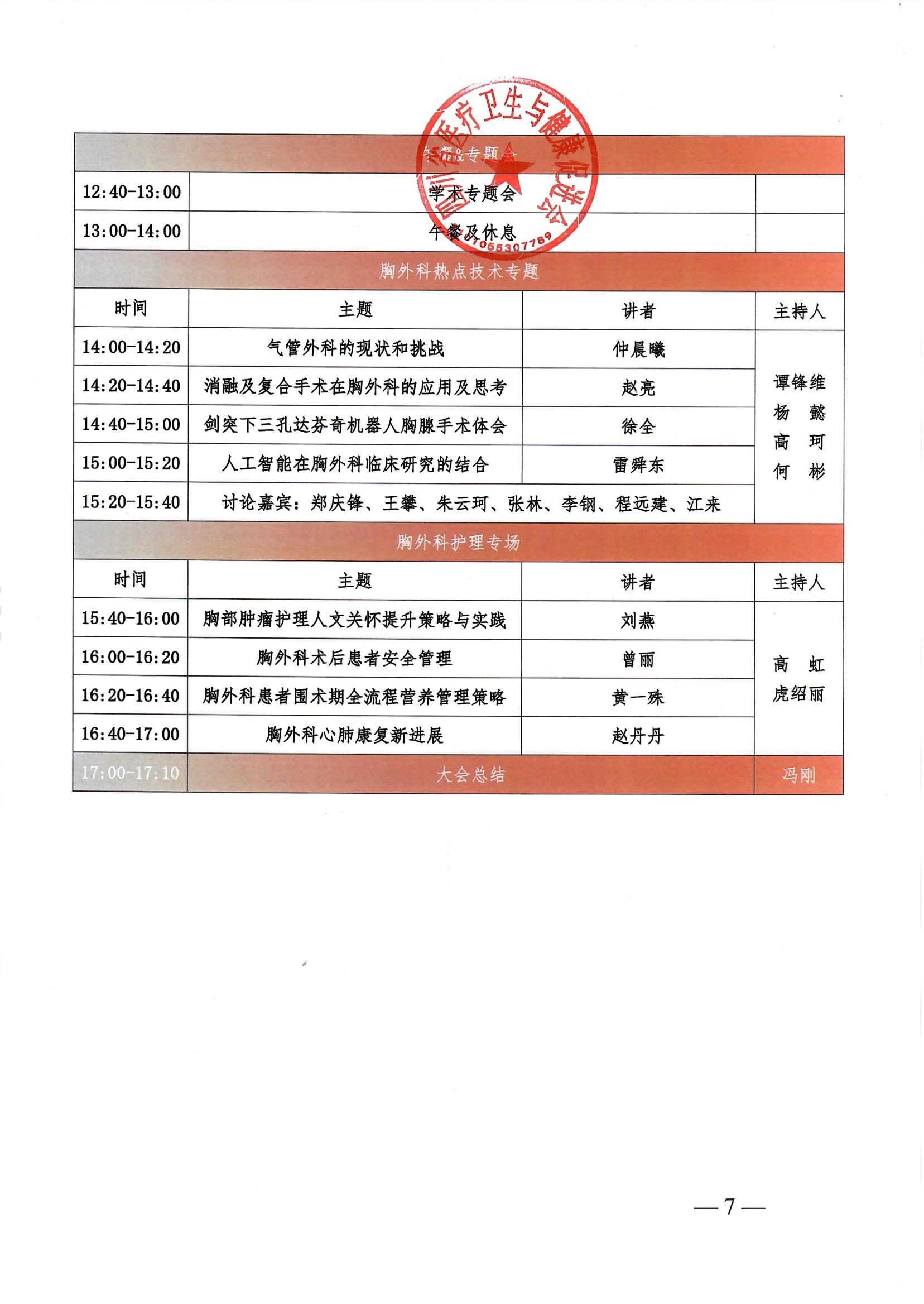 84号，【会议通知】关于召开2025年第八届天府胸外微创外科会议及四川省医疗卫生与健康促进会胸外科专业委员会成立大会暨第一次学术会议的通知_06.jpg