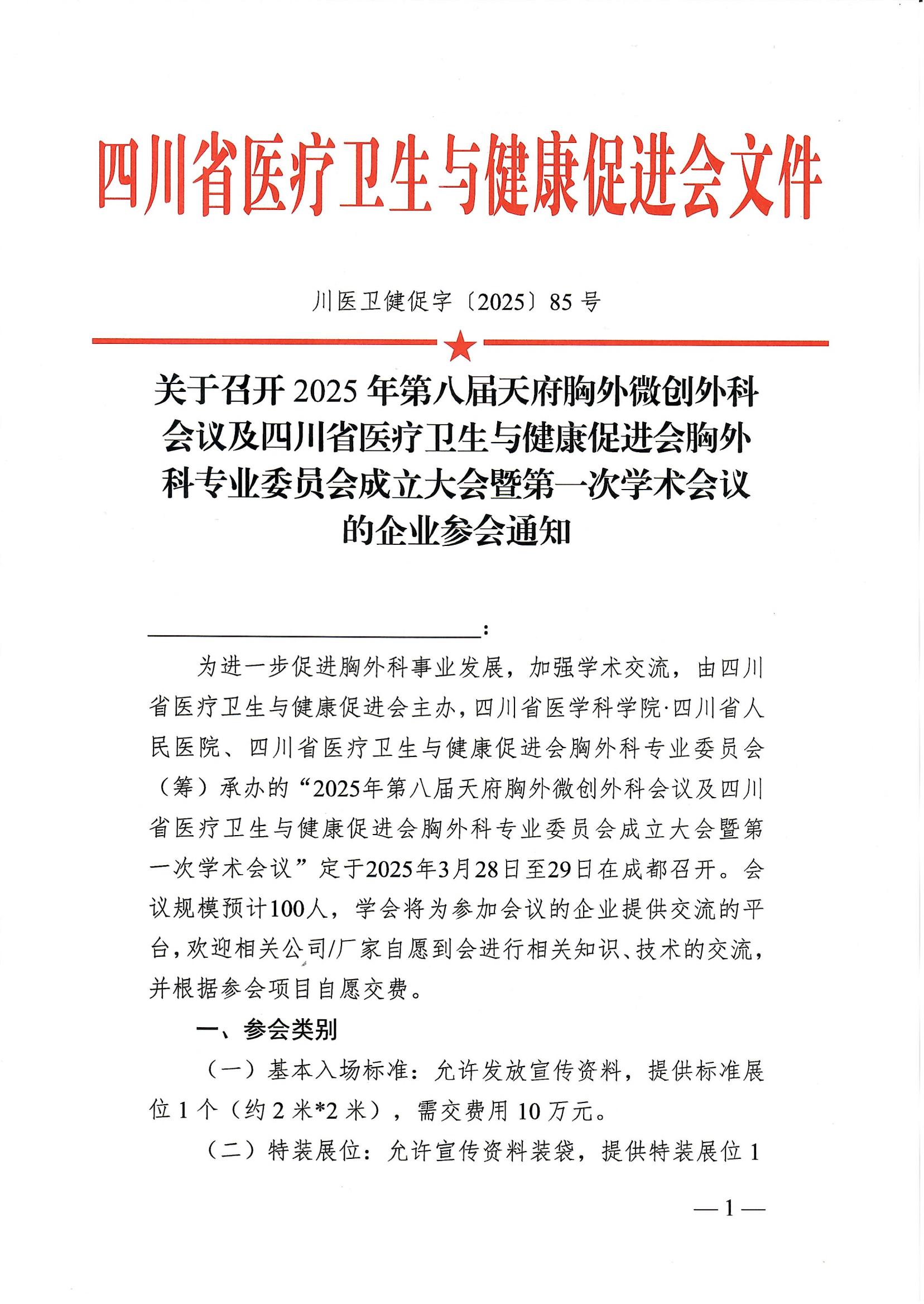 85号，【企业通知】关于召开2025年第八届天府胸外微创外科会议及四川省医疗卫生与健康促进会胸外科专业委员会成立大会暨第一次学术会议的企业参会通知_00.jpg