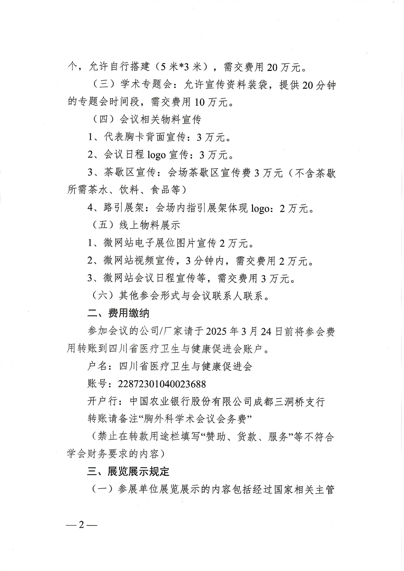85号，【企业通知】关于召开2025年第八届天府胸外微创外科会议及四川省医疗卫生与健康促进会胸外科专业委员会成立大会暨第一次学术会议的企业参会通知_01.jpg