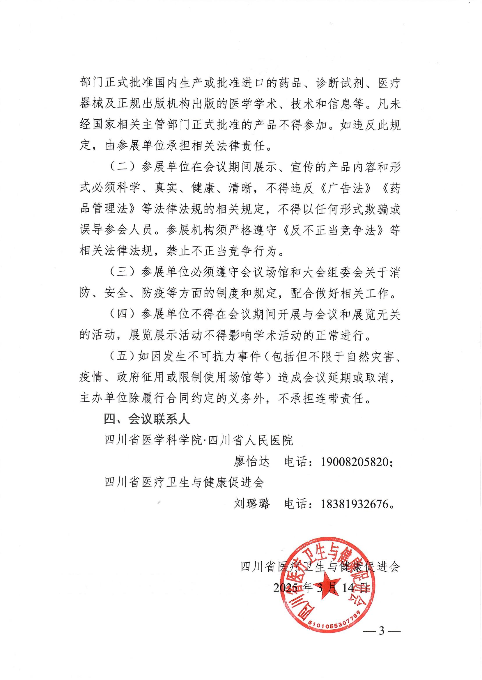 85号，【企业通知】关于召开2025年第八届天府胸外微创外科会议及四川省医疗卫生与健康促进会胸外科专业委员会成立大会暨第一次学术会议的企业参会通知_02.jpg
