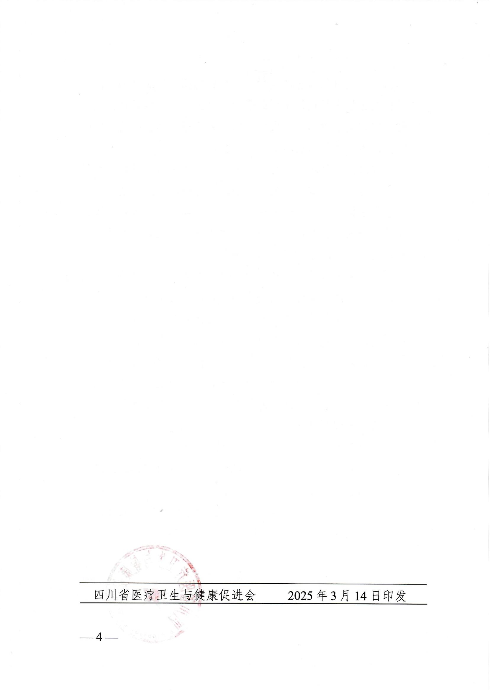 85号，【企业通知】关于召开2025年第八届天府胸外微创外科会议及四川省医疗卫生与健康促进会胸外科专业委员会成立大会暨第一次学术会议的企业参会通知_03.jpg