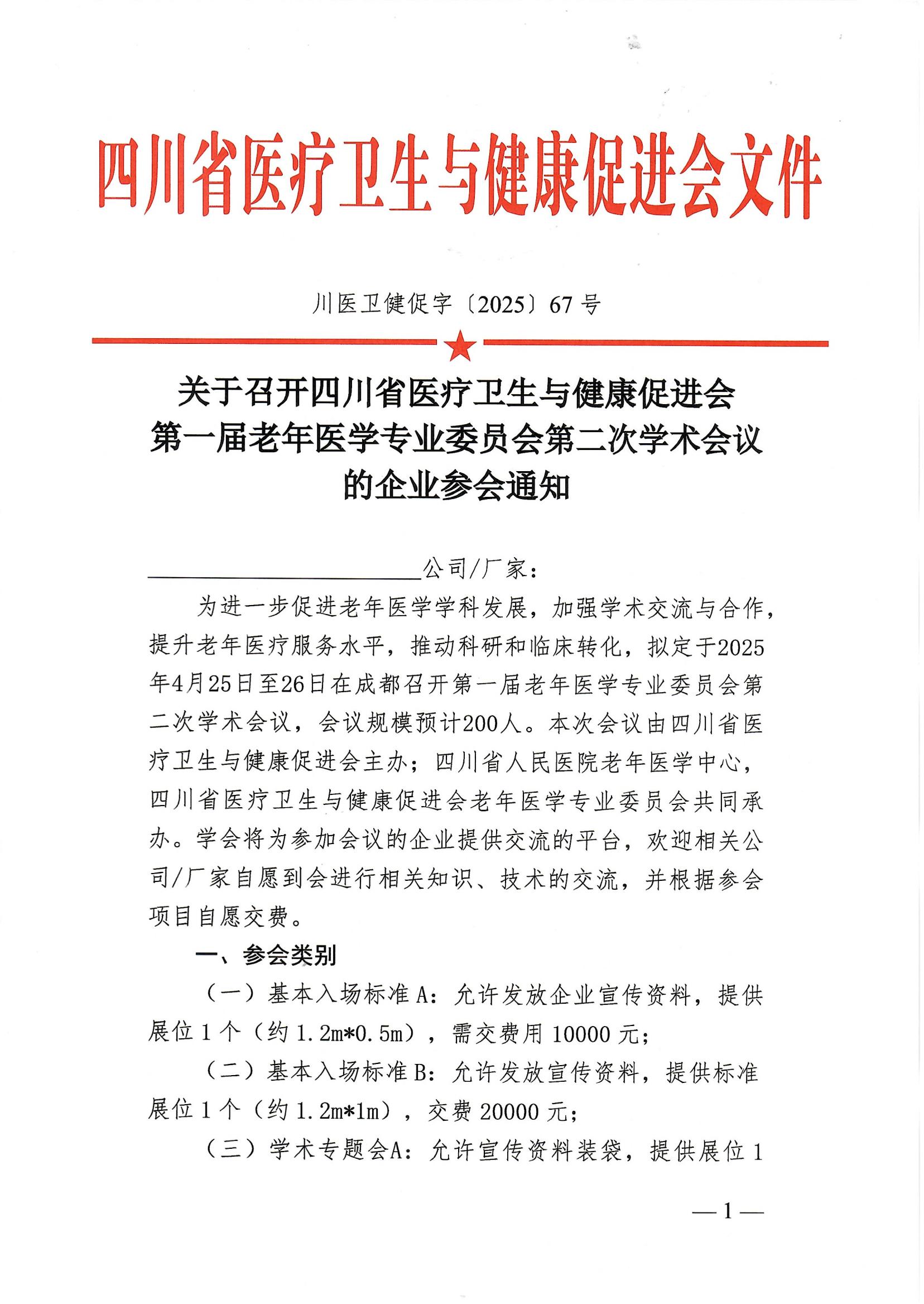 67号-【企业参会通知】关于召开四川省医疗卫生与健康促进会第一届老年医学专业委员会第二次学术会议参会通知(1)_00.jpg