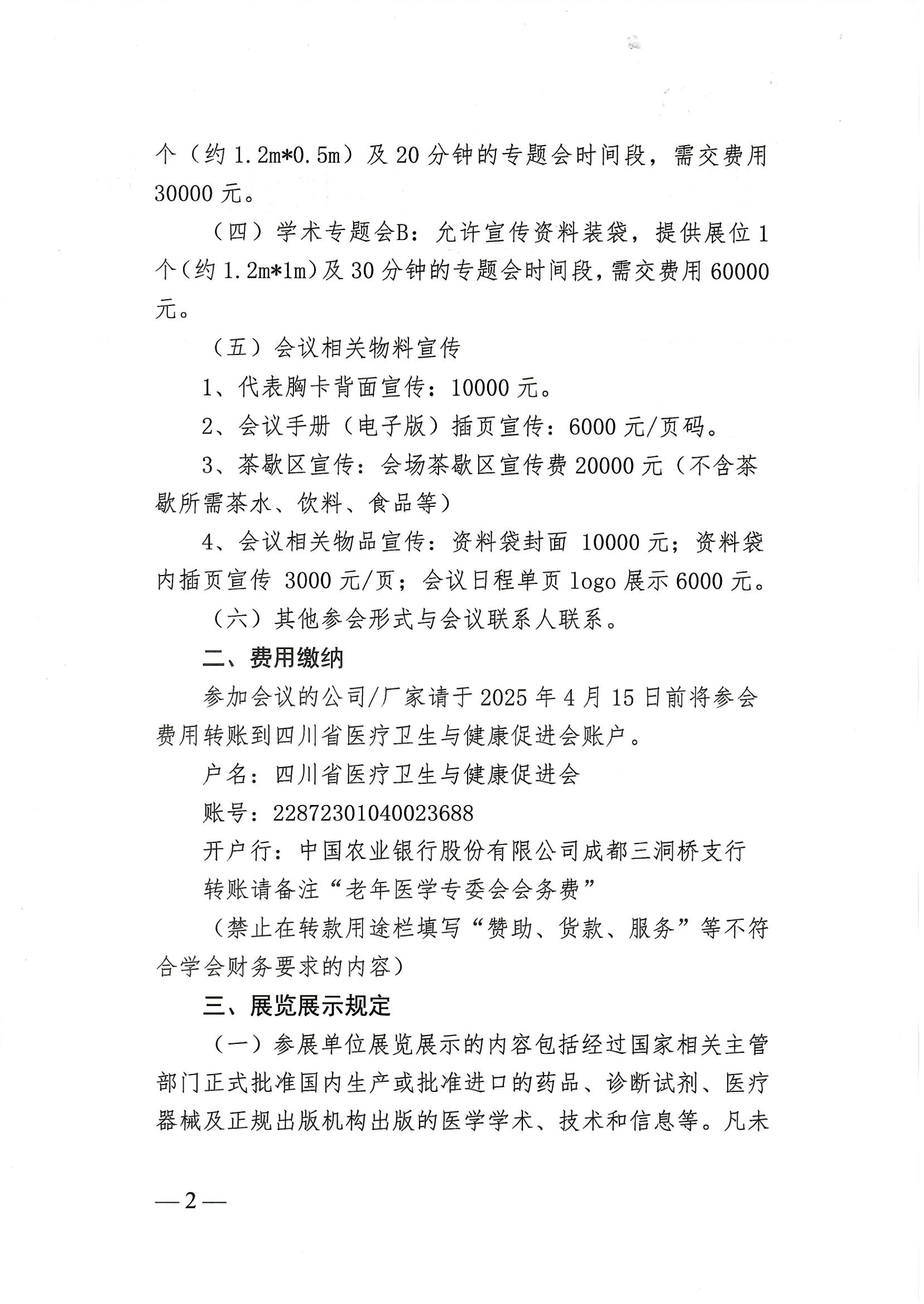 67号-【企业参会通知】关于召开四川省医疗卫生与健康促进会第一届老年医学专业委员会第二次学术会议参会通知(1)_01.jpg