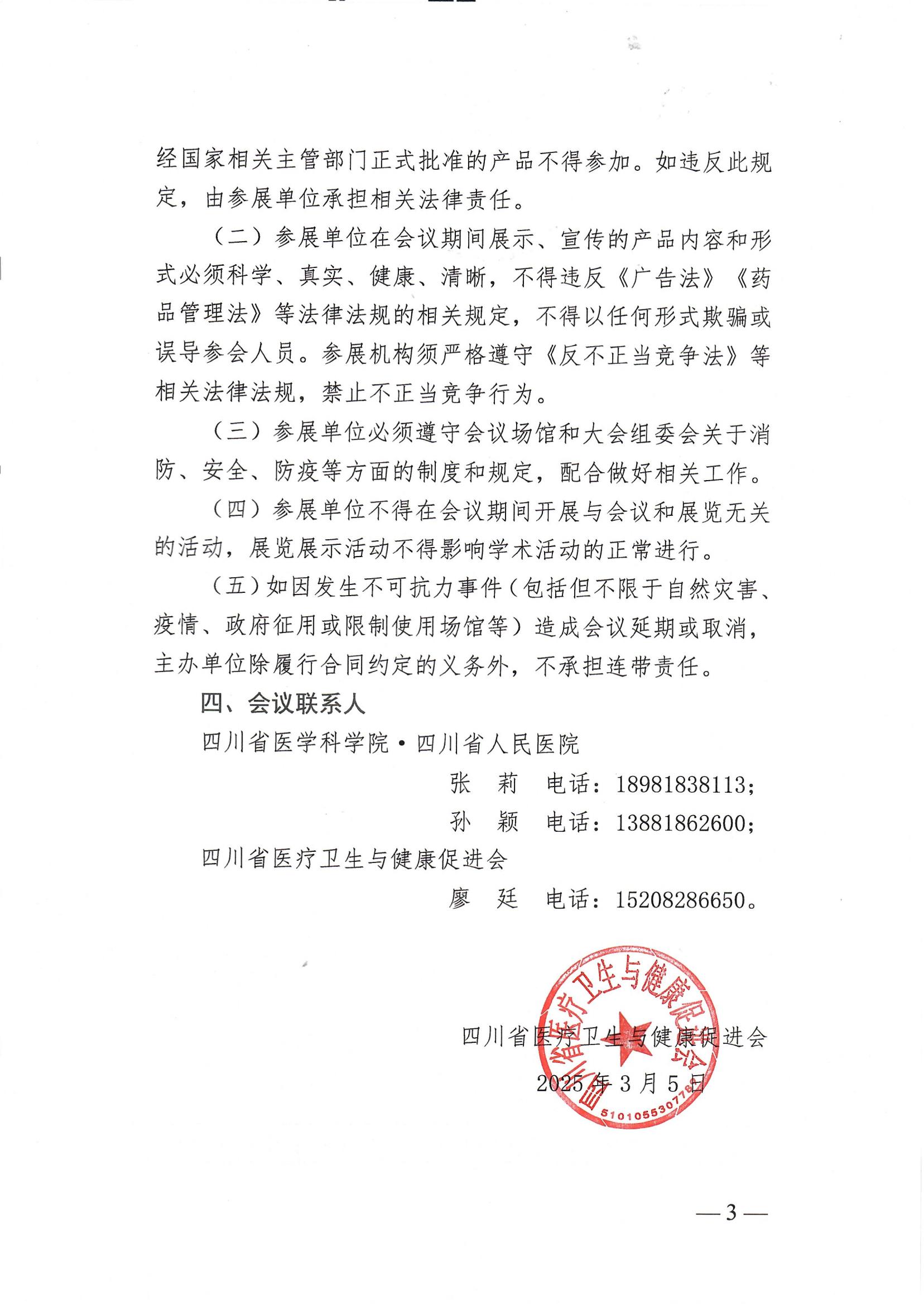 67号-【企业参会通知】关于召开四川省医疗卫生与健康促进会第一届老年医学专业委员会第二次学术会议参会通知(1)_02.jpg